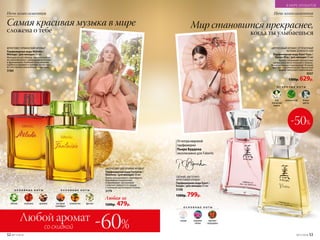 со скидкой
Любой аромат
-60%
О С Н О В Н Ы Е Н О Т Ы
сакура водяная
лилия
красная
смородина
СВЕЖИЙ, ЦВЕТОЧНО-
ФРУКТОВЫЙ АРОМАТ
Парфюмерная вода Kaori /
Каори / для женщин 55 мл
3108
1300р. 799р.
Отмэтрамировой
парфюмерии
Пьера Бурдона
эксклюзивно для Faberlic
О С Н О В Н Ы Е Н О Т Ы
юзу
(японский
лимон)
зеленый чай белые
цветы
ЦИТРУСОВЫЙ АРОМАТ, ОТТЕНЕННЫЙ
НОТАМИ ЗЕЛЕНОГО ЧАЯ
Парфюмерная вода Kaori Yuzu /
Каори Юзу / для женщин 55 мл
Аромат открывают прозрачные
цитрусовые ноты японского лимона.
Аккорды сердца очаровывают белыми
цветами и хрупкой розой. Мускусный
шлейф завершает композицию.
3037
1300р. 629р.
ФРУКТОВО-ГУРМАНСКИЙ АРОМАТ
Парфюмерная вода Mélodie /
Мелоди / для женщин 50 мл
Мелодия из нот яблока, груши и клубни-
ки переплетается с аккордами магнолии
и франжипани. Глубокие ноты пачулей,
сорбета и пралине в шлейфе, превраща-
ют этот мотив в волшебную симфонию.
3184
-50%
О С Н О В Н Ы Е Н О Т Ы
яблоко клубника пралине
О С Н О В Н Ы Е Н О Т Ы
розовый
грейпфрут
клементин фрезия
ЦИТРУСОВО-ЦВЕТОЧНЫЙ АРОМАТ
Парфюмерная вода Fantaisie /
Фантези / для женщин 50 мл
Яркие ноты розового грейпфрута,
бергамота и клементина
очаровывают. Цитрусовое
созвучие сливается в сердце
с нежными цветочными тонами.
3179
Любая за
1200р. 479р.
Самая красивая музыка в мире
сложена о тебе
Ночь комплиментов
Мир становится прекраснее,
когда ты улыбаешься
Ночь комплиментов
52 №17/2018 №17/2018 53
В МИРЕ АРОМАТОВ
 