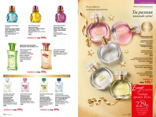 ФРУКТОВЫЙ АРОМАТ
Туалетная вода
Tropic Story / Тропик
Стори / для женщин
30 мл
Основные ноты:
киви, маракуйя, османтус
3308
ФРУКТОВЫЙ АРОМАТ
Туалетная вода
Fruity Story / Фрути Стори /
для женщин 30 мл
Основные ноты: манго, персик,
малина
3326
МОРСКОЙ, ФРУКТОВЫЙ
АРОМАТ
Туалетная вода Cocktail
Story / Коктейль Стори /
для женщин 30 мл
Основные ноты: морской
бриз, гуава, абрикос
3301
Любая за 750р. 469р.
Любая за 900р. 599р.
ЦВЕТОЧНЫЙ АРОМАТ
Orchidée / Орхиде
Основные ноты: орхидея,
яблоневый цвет, мускус
3187
Туалетная вода Orangérie /
Оранжери / для женщин 50 мл
ЦВЕТОЧНЫЙ АРОМАТ
С ГОРЬКОВАТО-
ЗЕЛЕНЫМИ НОТАМИ
И МОРСКИМ АККОРДОМ
Néroli / Нероли
Основные ноты: цветы
апельсина, морской
аккорд, белые цветы
3166
ПРОХЛАДНЫЙ
АКВАТИЧЕСКИЙ АРОМАТ
Туалетная вода Sportlife
Ice / Спортлайф Айс /
для мужчин 50 мл
Основные ноты: листья
лимона, сибирская сосна,
акватическая нота
3238
ФРУКТОВO-ДРЕВЕСНЫЙ
АРОМАТ
Туалетная вода
Sportlife Football /
Спортлайф Футбол /
для мужчин 50 мл
Основные ноты: яблоко,
замороженный шалфей,
древесная нота
3239
Любая за700р. 499р.Любая за700р. 499р.
СВЕЖИЙ, ЦВЕТОЧНО-
МОРСКОЙ АРОМАТ
Туалетная вода
Sportlife Aero /
Спортлайф Аэро /
для женщин 50 мл
Основные ноты: морской
аккорд, бергамот, ландыш
3038
ФРУКТОВЫЙ АРОМАТ
Туалетная вода
Sportlife Active /
Спортлайф Актив /
для женщин 50 мл
Основные ноты: черная
смородина, яблоко, персик
3039
Для Нее Для Него
ПРИ ПОКУПКЕ
ПО КАТАЛОГУ
НА СУММУ
ОТ 299 Р.
всего за
229р.
Бонус
*Любой
аромат 30 мл
за покупки
Ты разная
каждый день!
Мини-версии
любимых ароматов
Ночь комплиментов
ЦИТРУСОВО-ДРЕВЕСНЫЙ АРОМАТ
Donna Felice / Донна Феличе
3019
ЦВЕТОЧНЫЙ,
ФРУКТОВО‑ПРЯНЫЙ АРОМАТ
Incognito / Инкогнито
3020
Любая за
600р. 449р.*
СВЕЖИЙ, ЦВЕТОЧНО-
ФРУКТОВЫЙ АРОМАТ
Kaori / Каори
3018
МЯГКИЙ ВОСТОЧНЫЙ
АРОМАТ С ОТТЕНКАМИ
ШОКОЛАДА
O Feerique Sensuelle /
О Феерик Сенсуэль
3017
СВЕЖИЙ, ЦВЕТОЧНО-ЦИТРУСОВЫЙ
АРОМАТ С АККОРДОМ МОРСКОГО БРИЗА
Promenade / Променад
3021
Парфюмерная вода
для женщин 30 мл:
30мл
54 №17/2018
В МИРЕ АРОМАТОВ
№17/2018 55
 