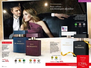 О С Н О В Н Ы Е Н О Т Ы
айва персиковый
цвет
мускус
ЦВЕТОЧНЫЙ,
ФРУКТОВО‑ПРЯНЫЙ АРОМАТ
Парфюмерная вода
Incognito / Инкогнито /
для женщин 50 мл
Аромат воплощает образ
загадочной гостьи нотами
клементина, айвы и яблока.
Утонченное звучание сердеч-
ных нот волнует оттенками
розы, жимолости и персико-
вого цвета. Обволакивающий
амбро-мускусный шлейф
окутывает тайной.
3177
Любая за 1300р. 829р.
Любая за
1300р. 829р.
О С Н О В Н Ы Е Н О Т Ы
сладкий
апельсин
розовое
дерево
мадагаскар­
ская ваниль
О С Н О В Н Ы Е Н О Т Ы
черный
перец
клементин кедровое
дерево
ЦВЕТОЧНО-ФРУКТОВЫЙ,
ГУРМАНСКИЙ АРОМАТ
Парфюмерная вода
Mrs. Incognito /
Миссис Инкогнито /
для женщин 50 мл
3046
ФУЖЕРНЫЙ, ДРЕВЕСНО-
ПРЯНЫЙ АРОМАТ
Туалетная вода
Mr. Incognito /
Мистер Инкогнито /
для мужчин 50 мл
3249
НОВИНКИ
Ваша любовь –
настоящая загадка
Ночь комплиментов
О С Н О В Н Ы Е Н О Т Ы
дикие
травы
мускатный
шалфей
дубовый
мох
СВЕЖИЙ, ПРЯНЫЙ, ДРЕВЕСНЫЙ АРОМАТ
Туалетная вода Incognito /
Инкогнито / для мужчин 50 мл
Интригующее сочетание артемизии,
мускатного шалфея и диких трав контрас­
тирует с теплом древесных оттенков
пачулей и загадочной дымкой ладана.
3217
Специальное предложение
для этой страницы
всего за
Набор
два аромата
Incognito
1299р.
2600р.56 №17/2018
В МИРЕ АРОМАТОВ
№17/2018 57
 