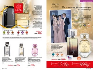 Любая за 2500р. 1249р.
ДРЕВЕСНО-ПРЯНЫЙ АРОМАТ
С МОРСКИМ АККОРДОМ
Парфюмерная вода для мужчин
Faberlic by Valentin Yudashkin /
Фаберлик бай Валентин
Юдашкин 100 мл
3227
О С Н О В Н Ы Е Н О Т Ы
морской
аккорд
мускатный
орех
cандал
Любая за
1600р. 999р.
*Rouge Groseille de Laire – это одна из легендарных баз с душой из сочных красных ягод, которые контрастируют с цветочны-
ми нотами османтуса и даваны. Такая база используется только в парфюмерных композициях премиум-класса.
ФРУКТОВО-ДРЕВЕСНЫЙ
АРОМАТ С МЯГКИМИ
ПРЯНЫМИ НОТАМИ
Парфюмерная вода
Beau Monde / Бо Монд /
для женщин 50 мл
Аромат открывается нотами
гардении, бархатис­той розы
и фиалки. Сердце композиции
соединяет специи и уни-
кальную базу Rouge Groseille
de Laire*. Древесно-амбровый
шлейф завершает композицию.
3031
ФУЖЕРНЫЙ, ДРЕВЕСНО-
ПРЯНЫЙ АРОМАТ
Туалетная вода Beau
Monde / Бо Монд /
для мужчин 60 мл
Аромат покоряет свежестью
лайма, апельсина и имбиря.
Благородные специи с нотами
кардамона, шалфея и лавра во-
площают тонкий вкус. Оттенки
сандала, пачулей и палисандра
возносят аромат на высшую
ступень респектабельности.
3226
О С Н О В Н Ы Е Н О Т Ы
кардамон шалфей палисандр
О С Н О В Н Ы Е Н О Т Ы
Rouge
Groseille
de Laire*
шафран сандал
1аромат
всего за1249р. 2аромата
всего за 999р.
каждый
ЦВЕТОЧНО-ФРУКТОВЫЙ АРОМАТ
Парфюмерная вода Urban
Legend / Урбан Ледженд /
для женщин 50 мл
Основные ноты: абрикос, жас-
мин, пачули
3035
ФУЖЕРНЫЙ АРОМАТ
Туалетная вода Urban
Legend / Урбан Ледженд /
для мужчин 75 мл
Основные ноты: бергамот, имбирь,
кожа
3233
ЦВЕТОЧНЫЙ АРОМАТ С ТОНКИМ ЗЕЛЕНЫМ
АКЦЕНТОМ
Парфюмерная вода для женщин
Faberlic by Valentin Yudashkin Rose /
Фаберлик бай Валентин Юдашкин
Роуз для женщин 65 мл
Основные ноты: ландыш, пион, кувшинка
3004
2500р. 1999р.Любая за 1300р. 799р.
О С Н О В Н Ы Е Н О Т Ы
жасмин гелиотроп cандал
ЦВЕТОЧНО-ДРЕВЕСНЫЙ,
ПУДРОВЫЙ АРОМАТ
Парфюмерная вода
для женщин Faberlic by Valentin
Yudashkin Gold / Фаберлик
бай Валентин Юдашкин Голд 65 мл
3003
Вы – самая модная пара
на этом вечере
Ночь комплиментов
Набор
всего за
1499р.
3200р.
два аромата
Beau Monde
58 №17/2018 №17/2018 59
В МИРЕ АРОМАТОВ
 