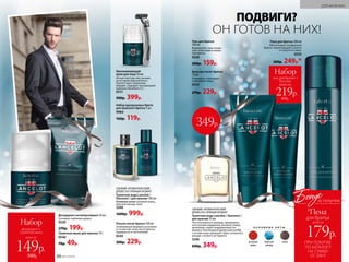 Пена для бритья 200 мл
Обеспечивает комфортное
бритье, предотвращает сухость
и стянутость кожи.
0533
300р. 249р.*
Гель для бритья
100 мл
Формула без пены позво-
ляет четко видеть линии
при бритье.
0538
200р. 159р.
Бальзам после бритья 
75 мл
Охлаждает, тонизирует
и увлажняет кожу.
0535
270р. 229р.
Дезодорант-антиперспирант 50 мл
Усиливает любимый аромат.
0539
270р. 199р.
Туалетное мыло для мужчин 70 г
0540
70р. 49р.
всего за
Набор
дезодорант +
туалетное мыло
149р.
340р.
ПОДВИГИ?
ОН ГОТОВ НА НИХ!
Омолаживающий
крем для лица 50 мл
Легкая текстура тает на коже,
не оставляя жирный блеск.
Препятствует появлению
морщин. Содержит кислородный
комплекс Novaftem-O2®.
0531
500р. 399р.
Набор одноразовых бритв
для мужского бритья 3 шт.
9984
160р. 119р.
СВЕЖИЙ, АРОМАТИЧЕСКИЙ,
ДРЕВЕСНО-ПРЯНЫЙ АРОМАТ
Туалетная вода Lancelot /
Ланселот / для мужчин 100 мл
Основные ноты: розовый перец,
морской аккорд, кожа
3240
1600р. 999р.
Лосьон после бритья 100 мл
Ухаживающая формула успокаива-
ет и смягчает кожу после бритья,
защищая ее от воспалений.
0545
300р. 229р.
СВЕЖИЙ, АРОМАТИЧЕСКИЙ,
ДРЕВЕСНО-ПРЯНЫЙ АРОМАТ
Туалетная вода Lancelot / Ланселот /
для мужчин 35 мл
Чистота морского аккорда, приправлен-
ного нотами кардамона, розового перца,
артемизии, задает выдержанный тон
аромату. Благородный древесный шлейф
с нотами кожи завершает образ отважного
рыцаря, готового на подвиги.
3246
600р. 349р.
О С Н О В Н Ы Е Н О Т Ы
розовый
перец
морской
аккорд
кожа
Набор
всего за
219р.
470р.
гель для бритья +
бальзам
ПРИ ПОКУПКЕ
ПО КАТАЛОГУ
НА СУММУ
ОТ 299 Р.
всего за
179р.
для бритья
Бонус
*Пена
за покупки
349р.
ДЛЯ МУЖЧИН
60 №17/2018
 