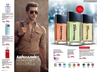 2011
О С Н О В Н Ы Е Н О Т Ы
бергамот лаванда озоновые
ноты
О С Н О В Н Ы Е Н О Т Ы
зеленое
яблоко
мускатный
орех
сандал
О С Н О В Н Ы Е Н О Т Ы
кедровое
дерево
кожаная
нота
бобы
тонка
ФУЖЕРНЫЙ АРОМАТ
С МОРСКИМ АККОРДОМ
Туалетная вода Cruiser /
Крузер / для мужчин 50 мл
3207
900р. 599р.
ФРУКТОВО-ДРЕВЕСНЫЙ,
ПРЯНЫЙ АРОМАТ
Туалетная вода
Cruiser Extreme /
Крузер Экстрим /
для мужчин 50 мл
3222
900р. 399р.
ДЛЯ МУЖЧИН
ЛЕГКИЙ, ПРЯНЫЙ, ГУРМАНСКИЙ
АРОМАТ С БОГАТЫМ ДРЕВЕСНЫМ
ШЛЕЙФОМ
Туалет­ная во­да Pulse / Пульс /
для  муж­чин 50 мл
Основные ноты: тмин, горький
шоколад, кедр
3215
1200р. 799р.
ФУЖЕРНЫЙ, ФРУКТОВО-АМБРОВЫЙ АРОМАТ
Туалетная вода Cruiser Safari / Крузер
Сафари / для мужчин 50 мл
Сочетание терпкого имбиря и мужественной
кожаной ноты передает дух приключений,
таинственный аромат ладана подчеркивает
харизму, а трендовый амброво-древесный
аккорд завершает образ современного мачо.
3235
900р. 599р.
НОВИНКА
-55%
МОРСКОЙАРОМАТ
СДРЕВЕСНО-ПРЯНЫМАККОРДОМ
Ту­а­лет­ная во­да Vent
d’Aventures / Ван д’Авантюр /
для мужчин 50 мл
Основные ноты: морской бриз,
горький апельсин Бигарад, удовое
дерево
3203
1300р. 829р.
ДРЕВЕСНО-ДЫМЧАТЫЙ,
АМБРОВЫЙ АРОМАТ
Туалетная вода
Alternative / Альтернатив /
для мужчин 50 мл
Основные ноты: мускатный
шалфей, ладан, дубовый мох
3219
1200р. 799р.
АДРЕНАЛИН
РАЗЖИГАЕТ
ЕГО СЕРДЦЕ
68 №17/2018
ДЛЯ МУЖЧИН
 