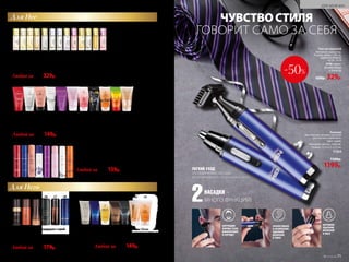 Триммер
Две сменные насадки, щеточка
для чистки в комплекте.
Цвет: синий.
Материал: металл, пластик.
Размер: 12,5 х 2,5 х 2,5 см.
11354
1500р.
1199р.
БЕРЕЖНОЕ
УДАЛЕНИЕ
ВОЛОСКОВ
В НОСУ
ЭФФЕКТИВНОЕ
И БЕЗОПАСНОЕ
УДАЛЕНИЕ
ВОЛОСКОВ
В УШАХ
КОРРЕКЦИЯ
ФОРМЫ УСОВ,
БАКЕНБАРДОВ
И БОРОДЫ
2НАСАДКИ –
МНОГО ФУНКЦИЙ!
Для Нее
Для Него
Парфюмерная вода для женщин 15 мл
1. Beauty Café 3155
2. Incognito 3180
3. Pont d’Or 3181
4. Fortunata 3173
5. Intemporel 3189
6. Charmante 3191
7. Coquette 3178
8. Cherchez la Femme 3171
9. Kaori 3149
10. Donna Felice 3148
11. Mélodie 3186
12. Châteaux de la Loire 3172
13. O Feerique Sensuelle 3153
Любая за400р. 329р.
1 2 3 4 5 6 7 8 9 10 11 12 13
Любой за 230р. 149р.
Парфюмированные гели для душа для женщин 150 мл
14. Coquette 8316
15. Pour Toujours 8125
16. Beauty Cafe 8104
17. Incognito 8317
18. Intemporel 8319
19. O Feerique Sensuelle 8120
20. Kaori 8114
21. Châteaux de la Loire 8330
22. Donna Felicе 8115
23. Fantaisie 8328
24. O Feerique Еmotionelle 8412
1714 15 16 18 19 20 21 22 23 24
2825 26 27 29 30 31 32
Парфюмированный дезодорант-спрей для женщин 75 мл
25. Coquette 3507
26. Charmante 3510
27. Beauty Cafe 3501
28. Châteaux de la Loire 3500
29. Intemporel 3509
30. O Feerique Sensuelle 3504
31. Incognito 3508
32. Donna Felice 3511
Любой за 200р. 159р.
35 36 37 3833 34 4139 40 42 44 4543
Парфюмированные гели для душа для мужчин 150 мл
39. L’Esthète 8307
40. Astérion 8314
41. Mon Roi 8117
42. Intense 8119
43. Incognito 8318
44. Cruiser 8121
45. Uomo Felicе
8118
Любой за 230р. 149р.
Парфюмированный дезодорант-спрей
для мужчин 100 мл
33. Mon Roi 3601
34. Uomo Felicе 3602
35. Intense 3604
36. Incognito 3608
37. Cruiser 3605
38. Astérion 3607
Любой за 250р. 179р.
Галстук мужской
Материал: полиэстер.
Размер: длина – 145 см,
ширина в нижней
части – 8 см
650р. 329р.
9796 черно-
фиолетовый
в полоску
ЛЕГКИЙ УХОД
ОТСОЕДИНЯЕМЫЕ НАСАДКИ
ИЗ НЕРЖАВЕЮЩЕЙ СТАЛИ МОЖНО МЫТЬ
ЧУВСТВОСТИЛЯ
ГОВОРИТ САМО ЗА СЕБЯ
-50%
70 №17/2018
ДЛЯ МУЖЧИН
№17/2018 71
 