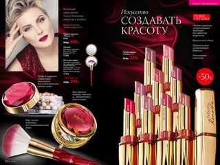 Пудра в шариках
«Рената» 15 г
6264
900р. 699р.
Коллекцию
представляет
Рената Литвинова,
режиссер и актриса
Искусство
СОЗДАВАТЬ
КРАСОТУ
Губная помада
«Рената» 3,5 г
650р. 329р.
Мягкая кремовая
суперглянцевая
текстура
без эффекта
жирности
	
Визуальный объем
	
Питательная
ухаживающая
формула
	
Равномерное
нанесение
Пудра в шариках
с невесомой
текстурой
для естественного
сияния кожи
Ворс кисти
подходит
для чувствительной
кожи
-50%
40174эффектныйрозовый
40294запоминающийсяперсиковый
Рената использует:
губную помаду 40172.
ИСКУССТВО МАКИЯЖА
Зеркало
Материал: нержавею-
щая сталь, стекло.
Размер: 7 см.
11393
Кисть для пудры
Материал: поликарбо-
нат, алюминий, синтети-
ческое волокно.
Размер: длина – 21 см,
длина ворса – 4,5 см.
Форма кисти: круглая.
11372
Любой за
500р. 399р.
*НОВЫЕ
ОТТЕНКИ
40172экспрессивныйкрасный
40291бесподобныйсиреневый
40170*восхитительныйрозовый
40173*изысканныйбежевый
40290*волнующийперсиковый
Два зеркала
внутри: обычное
и с двукратным
увеличением
40171изысканныйнатуральный
40297*благородныймалиновый
72 №17/2018
 