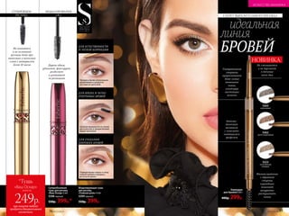 СЕКРЕТ ВЫРАЗИТЕЛЬНОГО ВЗГЛЯДА
МОДЕЛИРОВАНИЕ
5 В 1
СУПЕРОБЪЕМ
РЕСНИЦ
Моделирующая тушь
для ресниц
«Главная роль» 6 мл
5599 черный
550р. 399р.
Дарит объем,
удлиняет, фиксирует,
разделяет
и ухаживает
за ресницами
Карандаш
для бровей 0,06 г
400р. 299р.
идеальная
линия
БРОВЕЙНе осыпается
и не склеивает
ресницы даже при
нанесении в несколько
слоев с интервалом
более 10 часов
Суперобъемная
тушь для ресниц
«Ваш Оскар» 6 мл
5598 черный
550р. 399р.*
5523
естественный
бежевый
5562
светло-коричневый
5563
каштановый
ДЛЯ ЕСТЕСТВЕННОСТИ
И ЛЕГКОЙ КОРРЕКЦИИ
ДЛЯ СОЗДАНИЯ
ШИРОКИХ БРОВЕЙ
ДЛЯ ЯРКИХ И ЧЕТКО
ОЧЕРЧЕНЫХ БРОВЕЙ
Заполни промежутки по линии
роста ресниц и придай бровям
форму щеточкой.
НОВИНКА
Ультратонкий
стержень
прорисовывает
даже самые
тоненькие
линии,
имитируя
настоящие
волоски
Не смазывается
и не тускнеет
в течение
всего дня
Автома-
тический
механизм
с самозата-
чивающимся
грифелем
Мягкая щеточка
с обратной
стороны
карандаша
помогает
аккуратно
растушевать
линии
5523
Прокрась брови штриховыми
движениями и аккуратно
расчеши их щеточкой.
Подведи брови сверху и снизу
тонкой линией и прокрась
их по всей длине.
№17/2018 7776 №17/2018
ИСКУССТВО МАКИЯЖА
всего за
«Ваш Оскар»
при покупке любого
продукта декоративной
косметики
249р.
*Тушь
 