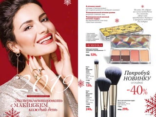 Кисть
для
нанесения
румян
Форма:
скошенная.
Размер:
кисть – 18,5 см;
ворс –
2,5/3,5 х 4 см.
11098
350р.
249р.
Кисть для нанесения пудры
Форма: круглая.
Размер: кисть – 18,5 см;
ворс – 4,5 х 4 см.
11095
400р. 299р.
Палета, где собрано
все самое необходимое
для макияжа,
оформлена
праздничным дизайном
и прекрасно подходит
для подарка
~
планы на новый год
4 оттенка теней –
матовые и перламутровые –
для создания дневного и вечернего макияжа
Универсальный оттенок румян
визуально освежает лицо
Универсальный светлый
оттенок пудры
для выравнивания тона лица
и фиксации макияжа
Набор для макияжа
«Волшебное преображение» 11 г
5543
900р. 529р.
НОВИНКА
1. Тени матовые
2. Тени с шиммером
3. Тени сатиновые
4. Тени матовые
5. Румяна с шиммером
6. Пудра матовая
1
3
2
4 5 6
Попробуй
НОВИНКУ
со скидкой
-40%
Кисть
для
нанесения
теней
Форма:
лепесток.
Размер:
кисть – 19,3 см;
ворс –
1,3 х 1,2 см.
11106
170р.
129р.
6 №17/2018 №17/2018 7
 