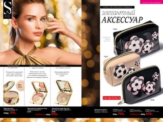 3 внутренних
кармана
на резинке
НОВИНКИ
элегантный
АКСЕССУАР
СЕКРЕТ АБСОЛЮТНОГО ПОРЯДКА
Косметичка «Цветы»
Материал: полиуретан,
подкладка – полиэстер.
11576 большая
Размер: 18 х 8,5 х 11 см
950р. 799р. Любая за 800р. 649р.
11577 маленькая
Размер: 14 х 7,5 х 9,5 см
11578 средняя
Размер: 16,5 х 5,5 х 12 см
11576
11577
11578
6317
темный
бежевый
Увлажняет и улучшает
цвет лица, подходит
для любого типа кожи
Перламутр придает
коже деликатное
сияние
МОДЕЛИРОВАНИЕ
ОВАЛА ЛИЦА
Позволяет не только
моделировать овал лица,
но и выгодно подчеркнуть
дневной или вечерний макияж
ЛЕГКИЙ
ОТТЕНОК ЗАГАРА
УВЛАЖНЕНИЕ
И ЛИФТИНГ
Пудра для лица
«Звездный выход» 11 г
1000р. 799р.
Любая за 900р. 699р.
Многоцветная пудра для лица
«Модные правила» 6 г
6219
Запеченная пудра-бронзер
для лица «В свете софитов» 6 г
6149
№17/2018 8180 №17/2018
ИСКУССТВО МАКИЯЖА
 