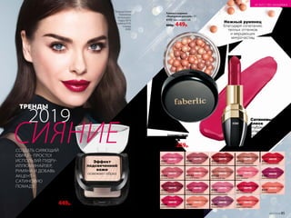 Сатиновый
блеск
глубоких
оттенков
придает губам
манящую
чувственность
Сатиновая губная
помада «Сияние
в цвете» 4 г
400р. 259р.
4584
розовое солнце
4596
пламенный фламенко
40133
розовый глянец
40130
персиковый нюд
4597
утренняя нега
40132
бежевое очарование
4580
рубиновый тайфун
40169
шоколадная глазурь
4585
красное дерево
4586
аметистовая дымка
Пудра-
иллюминайзер
для лица
«Мерцающая вуаль» 8 г
6074
600р. 449р.
Эффект
подсвеченной
кожи
освежает образ
4579
солнечная долина
4581
радуга на Венере
4582
трехмерный красный
4583
королевская вишня
4588
лепесток розы
4598
розовое кружево
4589
лиловый блюз
40131
малиновый восторг
4587
коралловый мираж
СИЯНИЕ
ТРЕНДЫ
2019
СОЗДАТЬ СИЯЮЩИЙ
ОБРАЗ – ПРОСТО!
ИСПОЛЬЗУЙ ПУДРУ-
ИЛЛЮМИНАЙЗЕР,
РУМЯНА И ДОБАВЬ
АКЦЕНТ –
САТИНОВУЮ
ПОМАДУ.
Румяна в шариках
«Жемчужная россыпь» 17 г
6143 персиковый сад
600р. 449р.
Певица Елена
Темникова
использует:
пудру 6074,
румяна 6143,
помаду
4580.
4580
Нежный румянец
благодаря сочетанию
теплых оттенков
и мерцающих
микрочастиц
№17/2018 85
ИСКУССТВО МАКИЯЖА
 