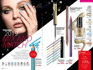 Кайал для глаз
«Ультрамодерн» 
1,14 г
Позволяет прокра-
сить внутреннее
веко, сделав взгляд
более выразитель-
ным.
250р. 129р.
Карандаш
для глаз «Краски
космоса» 1,14 г
300р. 199р.
Жидкая подводка
для глаз «Цветная
галактика» 3 мл
400р. 299р.
5433голубые искры
5434серебряный звездопад
5440лиловый фейерверк
5464малахитовое сияние
5431черная ночь
5465золотой дождь
5441изумрудная вспышка
5432коричневая дымка
Лак для ногтей
со спецэффектами
«Мираж» 5 мл
220р. 159р.*
ПРИ ПОКУПКЕ
ПО КАТАЛОГУ
НА СУММУ
ОТ 299 Р.
всего за
109р.
для ногтей
Бонус
*Лак
за покупки
129р.
7557
путеводная звезда
Эффект
«Матовый
металлик»
7451
лимонный пай
Эффект
шелка
7263
шевиот
7261
коверкот
7259
харрис-твид
Эффект
твида
7262
бедфорд-корд
7558
серебряная нить
7557
5247
небесная
лазурь
5245
белый
песок
5246
оливковый
сад
5437
синее
море
5438
сиреневый
туман
5236
кофейное
счастье
5235
дымчатый
серый
5436
необитаемый
остров
«СОЧЕТАЙ
НЕСОЧЕТАЕМОЕ!» –
ГЛАВНОЕ ПРАВИЛО
СЕЗОНА. СМЕЛО МИКСУЙ
ОТТЕНКИ И ТЕКСТУРЫ,
ЧТОБЫ БЫТЬ В ТРЕНДЕ.
MIX AND
MATCH*
ТРЕНДЫ
2019
Уникальный
аппликатор
помогает
провести
ровную
четкую линию
5473
следкометы
Переливающиеся
оттенки создают
эффектный акцент
в макияже
5474
покорениеЮпитера
5247
Модель
использует:
подводку для
глаз 5433, лак для
ногтей 7557, 7259.
*Отангл.«миксуйипреувеличивай»–тенденциясочетатьнесочетаемое,использоватьвызывающие«театральные»эффектывмакияжеиманикюре.
5435
ночная
соната
88 №17/2018
ИСКУССТВО МАКИЯЖА
 