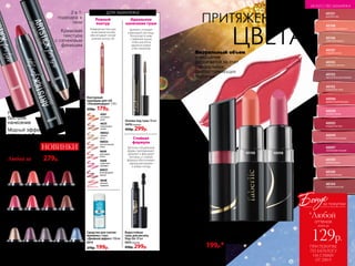 для макияжа
40033
Контурный
карандаш для губ
«Ультрамодерн» 1,14 г
250р. 179р.
4625
изысканная
лилия
4561
огненная
роза
40032
чайная
роза
40033
трогательный
пион
4649
цветущий
лотос
40031
благородный
гранат
4560
страстная
орхидея
Ровный
контур
Комфортная текстура
на восковой основе
обеспечивает четкий
ровный контур губ
Водостойкая
тушь для ресниц
Stay-On 10 мл
5472 черный
450р. 299р.
Стойкая
формула
Щеточка специальной
формы приподнимает,
удлиняет и фиксирует
ресницы, а стойкая
формула обеспечивает
идеальный макияж
в любую погоду
5472
Основа под тушь 10 мл
5470 бежевый
450р. 299р.
Идеальное
нанесение туши
Удлиняет, утолщает
и фиксирует ресницы.
Используй основу
с любимой тушью,
чтобы она легла
идеально ровно
и без комочков
Помада-карандаш
«Арт-Стик» 2,5 г
Тени-карандаш
«Арт-Стик» 2,5 г
НОВИНКИ
Оттенки помады-карандаша
Оттенки теней-карандаша
5665
40609
40607
40606
светло-
коралловый
40612
темно-
вишневый
40605
естественный
розовый
40607
светло-
малиновый
40608
персиковый
40609
амарантовый
40610
бургундский
40611
натуральный
бежевый
5665
золотисто-
коричневый
5666
фиолетовый
5668
светло-
серый
5669
синий
5667
темно-
серый
Средство для снятия
макияжа с глаз
«Двойной эффект»150мл
6315
270р. 199р.
Губная помада
«Абсолютный объем» 4 г
Благодаря мягкой кремовой текстуре помада
наносится идеально ровно.
350р. 199р.*
40095
ягодный восторг
40098
дыхание пиона
40100
винтажный нюд
40101
роза Востока
40102
колдовской закат
40103
притягательный лиловый
40104
карамельный рай
40105
имбирное печенье
40106
сливочный десерт
40107
сладкий нектар
40109
розовый шелк
40108
персиковая нежность
40096
драматичный красный
40097
малиновый поцелуй
40099
элегантный розовый
40108
ПРИ ПОКУПКЕ
ПО КАТАЛОГУ
НА СУММУ
ОТ 299 Р.
всего за
129р.
оттенок
Бонус
*Любой
за покупки
4648
нежная
камелия
Любой за 380р. 279р.
2 в 1:
подводка +
тени
Кремовая
текстура
с сатиновым
финишем
Ровное
быстрое
нанесение
Модный эффект
влажных губ
ПРИТЯЖЕНИЕ
ЦВЕТА
40098
Визуальный объем
и мерцание
достигается за счет
специальных
светоотражающих
частичек
92 №17/2018
ИСКУССТВО МАКИЯЖА
 