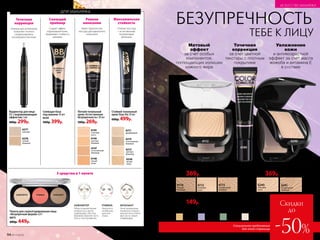 ТЕБЕ К ЛИЦУ
БЕЗУПРЕЧНОСТЬ
Цветной корректор для лица 14 мл
300р. 149р.
6180
Увлажняющая пудра для лица
«Триумф» 8 г
600р.369р.
Увлажнение
кожи
и антивозрастной
эффект за счет масла
жожоба и витамина Е
в составе
6240
слоновая
кость
6241
натуральный
бежевый
6115
натураль­ный
бежевый
6116
темный
бежевый
6112
слоновая
кость
6112 6240
Матирующая пудра для лица
«Путь к совершенству» 7,5 г
600р. 369р.
Матовый
эффект
за счет особых
компонентов,
поглощающих излишки
кожного жира
для макияжа
Точечная
коррекция
Уникальный аппликатор
позволяет точечно
скорректировать
несовершенства кожи
Корректор для лица 
СС с выравнивающим
эффектом 2 мл
400р. 299р.
6278
теплый
бежевый
6277
светлый
ХАЙЛАЙТЕР
Области высветления:
спинка носа, центр
подбородка, лоб, под
бровями, верх­няя часть
скул и «лук купидона».
БРОНЗАНТ
Зоны затемнения:
линия роста волос,
крылья носа и боко­
вые части, линия
подбородка.
РУМЯНА
Наносятся
на яблочки
щек или
скулы.
Палета для скульптурирования лица
«Безупречная форма» 6,9 г
6073
600р. 449р.
3 средства в 1 палете
Стойкий тональный
крем Stay-On 30 мл
600р. 499р.
Стойкая текстура
с естественным
полуматовым
финишем
6211
фарфоровый
6214
естественный
бежевый
6238
легкий
загар
6212
светлый
бежевый
Сияющий
праймер
Сияющая база
под макияж 30 мл
6234
500р. 399р.
Создает эффект
отдохнувшей кожи,
продлевает стойкость
макияжа
Ровное
нанесение
Максимальная
стойкость
Легкий тональный
крем «Естественная
безупречность» 30 мл
500р. 269р.
Имеет бархатистую
текстуру для идеального
нанесения
6145
слоновая
кость
6147
естественный
бежевый
6146
светлый
бежевый
6148
легкий
загар
БРОНЗАНТРУМЯНАХАЙЛАЙТЕР
Точечная
коррекция
за счет цветной
текстуры с плотным
покрытием
6182
зеленый
6180
лиловый
6183
жемчужный
Против темных
кругов под
глазами
Против
пигментных
пятен
Против
прыщей
и покраснений
Высветление
и моделирование
рельефа лица
6181
желтый
Специальное предложение
для этой страницы
Скидки
до
-50%94 №17/2018
ИСКУССТВО МАКИЯЖА
 