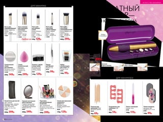 для макияжа
Любая за170р. 129р.
Набор
аппликаторов
для теней 5 шт.
Размер: 45 мм.
9244
130р. 99р.
Кисть для
растушевки
теней
Форма: бочонок.
Размер:
кисть – 19 см;
ворс – 1,1 х 0,8 см.
11105
Кисть для
нанесения
губной помады
Форма: плоская.
Размер:
кисть – 17,8 см;
ворс – 0,8 х 0,4 см.
11099
Кисть плоская
для нанесения
консилера
Форма: плоская.
Размер:
кисть – 16,5 см;
ворс – 1 х 1 см.
11094
Кисть для
подводки бровей
Форма: скошенная.
Размер:
кисть – 17,5 см;
ворс – 0,5/0,8 х 0,8 см.
11097
Спонж для нанесения
тонального
крема 6 шт.
Материал: латекс.
Размер: каждый спонж –
2 х 3,5 см.
9028
170р. 129р.
Кисть для
нанесения
тональной основы
Форма: прямой срез.
Размер:
кисть – 14,5 см;
ворс – 1,7 х 2,8 см.
11096
400р. 299р.
Косметичка для кистей
Цвет: черный.
Материал: верх – экокожа;
подкладка – 65% полиэ-
стер, 35% хлопок.
Размер: 21 х 8 х 3 см.
11187
500р. 399р.
Пилка стеклянная
Размер: 14 см.
9748
160р. 119р.
Палочки для
маникюра 10 шт.
Материал: дерево.
9644
90р. 69р.
Разделитель для
педикюра 2 шт.
9938
80р. 59р.
Пилка-полироль
Материал: ЭBA.
Размер: 9 x 4 x 1,4 см.
9749
130р. 99р.
Силиконовый
спонж
для макияжа
Материал: силикон.
Размер: 5,5 см.
11370
200р. 149р.
Зеркало настольное
двухстороннее
С одной стороны обыч-
ное зеркало, с другой –
с двойным увеличением.
Размер: 12 см.
9065
400р. 349р.
Точилка с двумя
отверстиями
Материал: поли-
стирол. Размер:
3,7 х 3,5 х 2,4 см.
9207
170р. 129р.
Пинцет
для бровей
Размер: 9 см.
9576
130р. 99р.
Подставка
для декоративной
косметики
Цвет: прозрачный.
Материал: полистирол.
Размер: 10,5 х 10,5 х 6,5 см.
11337
500р. 399р.
Спонж
косметический
Материал:
поли­уретан.
Размер: 6 см.
9538
400р. 299р.
Цилиндрические
насадки деликатно
удаляют кутикулу
и полируют
фронтальную
поверхность ногтей.
Конические
насадки из металла
шлифуют край ногтя.
Они же подходят
для очищения
вросших ногтей
и удаления грубой
кожи.
Войлочная насадка
мягко полирует
ногти и придает
им естественный
блеск.
1
3
2Маникюрный
набор
9494
1100р. 899р.
1 2 3
Удобен
в поездках
РУЧКИ КАК ИЗ САЛОНА
АППАРАТНЫЙ
МАНИКЮР—
для маникюра
96 №17/2018 №17/2018 97
ИСКУССТВО МАКИЯЖА
 
