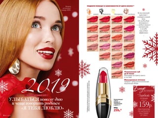 Увлажнение губ
до 8 часов
благодаря экстракту манго
в составе
Насыщенные оттенки
придают губам дополнительный
визуальный объем
Увлажняющая
губная
помада CC
«Увлажнение
в цвете» 4 г
400р.
259р.*
« »
планы на новый год
Модель
использует:
помаду 43091.
ПРИ ПОКУПКЕ
ПО КАТАЛОГУ
НА СУММУ
ОТ 299 Р.
всего за
159р.
оттенок
*Любой
за покупки
4619
светлый пион
4574
листопад в октябре
4610
вулканический розовый
4573
стальная роза
4618
бежевая вуаль
4620
коралловое безумство
4622
бархатный загар
4611
клубничная феерия
43058
чистый бежевый
43061
кремовый розовый
43060
сочный сливовый
4612
пикантная корица
4623
модный розовый
4617
неоновый розовый
44084
морковный фреш
4616
горячая карамель
43091
классический красный
43091
классический красный
43091
классический красный
43091
классический красный
44076
карамельный крем
4624
солнечная вишня
ПОДБЕРИ ПОМАДУ В ЗАВИСИМОСТИ ОТ ЦВЕТА ВОЛОС**
43091
**Подборкаоттенковпоцветуволоснеявляется
обязательной,носитрекомендательныйхарактер.
Классический
красный
универсальный
тон.
Он подходит
женщинам
с любым типом
внешности
и всегда
выглядит
эффектно
~
рыжая брюнетка блондинка шатенка
8 №17/2018
 