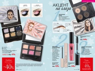 Любая
палета теней
-40%
со скидкой
при покупке помады-
бальзама со стр. 99
всего за
49р.
для ресниц
*Тушь
ИСКУССТВО МАКИЯЖА
Гель для бровей
#Browfix 5,5 мл
5164бесцветный
300р. 229р.
ИСКУССТВО МАКИЯЖА
АККУРАТНЫЕ
БРОВИ
Варьируй интенсивность
цвета – это поможет
сделать брови максимально
естественными.
АКЦЕНТ
на глаза
Палета теней для бровей
#Superbrow 7,5 г
5466
800р. 649р.
Самый темный
оттенок №1
нанеси на кончик
брови.
Оттенок №2
нанеси на внутреннюю
часть брови.
Плавный переход
к оттенку №3.
Самый светлый
оттенок №4 нанеси
под бровь.
4
3
1
2
Палета теней для век #Amazingeyes 10 г
«Снежная королева» 5326
«Сила нежности» 5329
Любая за 800р. 479р.
матовый
сатиновый
с шиммером
МАКИЯЖ
В СТИЛЕ BABY DOLL**
1
4
6
5
МАКИЯЖ
SMOKY EYES*
1
1
6
6
3
* Smoky eyes (от англ. «дымчатые глаза») – макияж с акцентом на глаза, где
тени мягко растушевываются и используются плавные переходы цвета.
** Baby Doll (от англ. «куколка») – кукольный образ – юный, романтичный,
легкий.
1
4
2
5
3
6
5326
5329
1
4
2
5
3
6
ЭФФЕКТ НАКЛАДНЫХ
РЕСНИЦ
Теперь нанеси тушь,
которая отлично раз-
деляет и подкручивает
ресницы. Ты сумеешь
одним взглядом покорить
тысячи подписчиков!
Тушь для ресниц
#Flylashes 13 мл
5327
400р. 249р.*
ФИКСАЦИЯ
ФОРМЫ БРОВЕЙ
Бесцветный
гель с нелипкой
текстурой поможет
зафиксировать
нужную форму
бровей. Специаль-
ная щеточка рас-
чесывает волоски,
а входящий
в состав кератин
укрепляет
и питает их.
ИСКУССТВО МАКИЯЖА
100 №17/2018 №17/2018 101
 