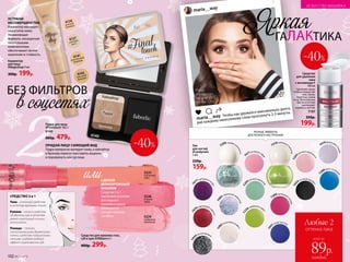 Корректор
для лица
#Magicdrop 9 мл
300р. 199р.
5225
персиковое
суфле
5224
клубничное
мороженое
5226
ягодный
зефир
СРЕДСТВО 3 в 1
Тени – используй средство
в качестве кремовых теней.
Румяна – нанеси средство
на яблочки щек в качестве
румян и растушуй к линии
роста волос.
Помада – легкими
похлопывающими движениями
нанеси средство подушечками
пальцев, создавая модный
эффект зацелованных губ.
Средство для макияжа глаз,
губ и щек #UNIQorn 6 г
400р. 299р.
СДЕЛАЙ
МОНОХРОМНЫЙ
МАКИЯЖ
Средство 3 в 1 –
идеальное решение
для модного
макияжа в одной
тональности
или для мейкапа
«на бегу» .
ПРИДАЙ ЛИЦУ СИЯЮЩИЙ ВИД
Пудра прекрасно матирует кожу, а хайлайтер
и бронзер помогут расставить акценты
и подчеркнуть контур лица.
Пудра для лица
#Finaltouch 10,5 г
6140
800р. 479р.
6126
розовый
бежевый
6127
слоновая
кость
6141
естественный
бежевый
6142
песочный
бежевый
6140
Хайлайтер
Пудра
Бронзер
-40%
Средство
для удаления
лака
с витамином F
100 мл
Удаление самых
стойких покрытий:
гель-лаков,
песочных лаков
и т.д. Питательные
масла в составе
уменьшают
ломкость ногтей.
7197
350р.
199р.
-40%
maria__way Как жаль, что любимым ароматом нельзя
поделиться в соцсетях! #лайфхак
maria__way
maria__way
РАЗНЫЕ ЭФФЕКТЫ
ДЛЯ РАЗНОГО НАСТРОЕНИЯ
744
1синяя мастика
729
3розовое мороже
ное
745
4осенний мараф
он
7470 фиалковая
глазурь
748
3черничный мар
мелад
748
2кокосовая конф
ета
744
4ночная феерия
74
76коралловые п
айетки
729
4мятный марме
лад
723
8лаймовый сорб
ет
7
471розовый зеф
ир
7289 малиновая
глазурь
7
288букет незабу
док
7210 лаймовый
лимонад
74
77пурпурные ис
кры
7299 сладкие мо
нпансье
Любые 2
оттенка лака
всего за
каждый
89р.
Лак
для ногтей
#Candynails
5 мл
220р.
159р.
Маша
использует:
лак для
ногтей 7293
Чтобы лак держался максимально долго,
дай каждому нанесенному слою просохнуть 2-3 минуты.
УСТРАНИ
НЕСОВЕРШЕНСТВА
Корректор маскирует
недостатки кожи.
Увлажняющая
формула, насыщенная
питательными
компонентами,
обеспечивает легкое
нанесение и стойкость.
ГАЛАКТИКА
Яркая
БЕЗ ФИЛЬТРОВ
в соцсетях
или
102 №17/2018
ИСКУССТВО МАКИЯЖА
 