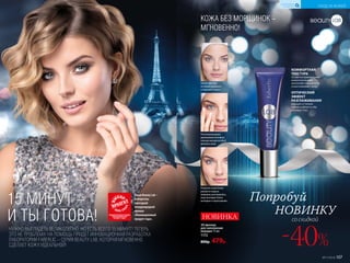 НУЖНО ВЫГЛЯДЕТЬ ВЕЛИКОЛЕПНО, НО ЕСТЬ ВСЕГО 15 МИНУТ? ТЕПЕРЬ
ЭТО НЕ ПРОБЛЕМА! НА ПОМОЩЬ ПРИДЕТ ИННОВАЦИОННАЯ РАЗРАБОТКА
ЛАБОРАТОРИИ FABERLIC – СЕРИЯ BEAUTY LAB, КОТОРАЯ МГНОВЕННО
СДЕЛАЕТ КОЖУ ИДЕАЛЬНОЙ!
15 МИНУТ –
И ТЫ ГОТОВА!
Серия Beauty Lab –
победитель
ежегодной
международной
премии
«Инновационный
продукт года».
КОЖА БЕЗ МОРЩИНОК –
МГНОВЕННО!
3D-филлер
для заполнения
морщин 15 мл
1172
800р. 479р.
НОВИНКА
Попробуй
НОВИНКУ
-40%
со скидкой
Результат: кожа более
ровная и гладкая,
морщины разгладились,
лицо выглядит более
молодым и отдохнувшим
Похлопывающими
движениями кончиков
пальцев аккуратно вбей
филлер в кожу
Нанеси филлер
по линии морщины
и подожди 5 минут
КОМФОРТНАЯ
ТЕКСТУРА
со светоотражающими
микрочастицами,
заполняет неровности
и разглаживает кожу
ОПТИЧЕСКИЙ
ЭФФЕКТ
РАЗГЛАЖИВАНИЯ
морщин и тонких
линий в области лба
и вокруг глаз
УХОД ЗА КОЖЕЙ
КИСЛОРОДНАЯ
КОСМЕТИКА
№17/2018 107
 