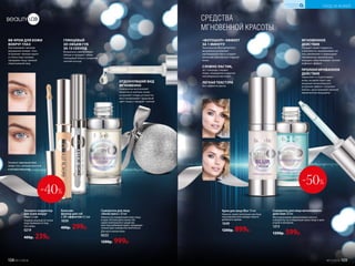 ВВ-КРЕМ ДЛЯ КОЖИ
ВОКРУГ ГЛАЗ
Разглаживает мелкие
морщинки вокруг глаз.
Устраняет темные круги
и отеки под глазами,
придавая лицу свежий
отдохнувший вид
Результат: идеальная кожа
вокруг глаз, сияющий красотой
и молодостью взгляд.
до
после
Экспресс-корректор
для кожи вокруг
глаз 5,3 мл
Универсальный оттенок
подстраивается под
тон кожи.
0219
400р. 239р.
Бальзам-
филлер для губ
с 3D-эффектом 4,5 мл
1059
400р. 299р.
Сыворотка для лица
«Антистресс» 20 мл
Нанеси на очищенную кожу лица
и шеи. Используй в качестве
самостоятельного средства
или под любимый крем, предвари-
тельно дав сыворотке впитаться.
Для всех типов кожи
0222
1200р. 999р.
СРЕДСТВА
МГНОВЕННОЙ КРАСОТЫ
«ФОТОШОП»-ЭФФЕКТ
ЗА 1 МИНУТУ
Технология Microphantom
визуально устраняет
несовершенства и создает
иллюзию абсолютно гладкой
кожи
СЛОВНО ЛАСТИК,
за 1 секунду стирает
поры, морщинки и другие
несовершенства кожи
ЛЕГКАЯ ТЕКСТУРА
без эффекта маски
Крем для лица Blur 15 мл
Наноси самостоятельно как базу
под макияж или поверх твоего
дневного крема.
1049
1200р. 899р.
Сыворотка для лица интенсивного
действия 20 мл
Массирующими движениями наноси
сыворотку на очищенную кожу лица и шеи
утром и вечером.
1213
1200р. 599р.
ГЛЯНЦЕВЫЙ
3D-ОБЪЕМ ГУБ
ЗА 15 СЕКУНД
Визуально увеличивает
объем и придает губам
глянцевый блеск, сохраняя
четкий контур
-50%
до
после
-40%
ОТДОХНУВШИЙ ВИД
МГНОВЕННО
Сыворотка восполняет
энергию в клетках кожи,
устраняет следы усталости,
восстанавливает здоровый
цвет лица и придает сияние
МГНОВЕННОЕ
ДЕЙСТВИЕ
Придает коже гладкость
и матовость, выравнивает ее
тон, увлажняет и уменьшает
проявление мимических
морщин, обеспечивает легкий
лифтинг-эффект
ПРОЛОНГИРОВАННОЕ
ДЕЙСТВИЕ
Укрепляет и подтягивает
кожу, воздействует как
мощный миорелаксант,
устраняя эффект «гусиных
лапок», разглаживает мелкие
мимические морщины
УХОД ЗА КОЖЕЙ
КИСЛОРОДНАЯ
КОСМЕТИКА
108 №17/2018 №17/2018 109
 