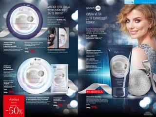 ЭФФЕКТИВНОЕ
ОЧИЩЕНИЕ
И МАТИРОВАНИЕ
Активно абсорбирует излишки
кожного жира, поглощает токсины,
делая кожу матовой и свежей
Кислородная экспресс-маска
для лица «Матирование
и очищение» 1 шт.
Идеально для склонной к жирности кожи
1043
300р. 149р.
Гелевая экспресс-
маска для лица
«Лифтинг
и сияние» 1 шт.
Идеально для тусклой
и уставшей кожи
1044
300р. 149р.
ЛИФТИНГ
И СИЯНИЕ
МГНОВЕННО
Маска моментально
подтягивает
кожу, увлажняет
и обеспечивает
здоровый цвет лица
Любая
маска
-50%
со скидкой
СИЛА УГЛЯ
ДЛЯ СИЯЮЩЕЙ
КОЖИ
СУПЕРЭФФЕКТИВНЫЙ
УХОД С ДРЕВЕСНЫМ
УГЛЕМ, КОМПЛЕКСАМИ
CELLDETOX
И NOVAFTEM-O2
®
Маска-детокс для лица
с древесным углем 50 мл
Нанеси маску на очищенную кожу лица,
избегая кожу вокруг глаз. Через 10-15 ми-
нут смой маску теплой водой. Используй
1-2 раза в неделю.
0276
500р. 379р.
НОВИНКА
ДРЕВЕСНЫЙ УГОЛЬ
абсорбирует поверхностные
загрязнения, избыток
кожного жира и глубоко
очищает поры
CELLDETOX
активизирует процесс
глобальной детоксикации
внутри клеток кожи
NOVAFTEM-O2
®
насыщает кожу кислородом,
активизирует процесс
обновления клеток
1089
1044
1043
При контакте с кожей маска начинает
«пузыриться» и превращается в пену,
постепенно меняя цвет с черного на серый.
ИННОВАЦИОННАЯ
ФОРМУЛА BUBBLE O2
НАСЫЩАЕТ КОЖУ
КИСЛОРОДОМ
МАСКИ ДЛЯ ЛИЦА:
WOW-ЭФФЕКТ
ЗА 15 МИНУТ
Укрепляющая
маска-патч
для кожи век 1 пара
1089
200р. 99р.
УСТРАНЕНИЕ ТЕМНЫХ КРУГОВ
И МОРЩИНОК ПОД ГЛАЗАМИ
Экстракт гинкго билоба обладает мощными
антиоксидантным и противоотечным
свойствами, улучшает микроциркуляцию
УХОД ЗА КОЖЕЙ
КИСЛОРОДНАЯ
КОСМЕТИКА
№17/2018 111
 