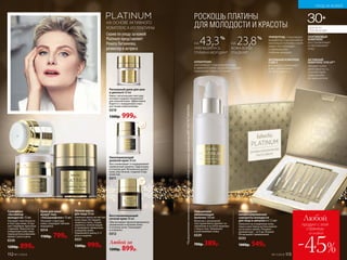30+
ДЛЯ ВСЕХ
ТИПОВ КОЖИ
Очищающее
увлажняющее
молочко 150 мл
Молочко с роскошной
текстурой мягко удаляет за-
грязнения и остатки макияжа
с лица и глаз. Увлажняет
и разглаживает кожу.
0329
700р. 389р.
УХОД ЗА КОЖЕЙ
30+
ДЛЯ ВСЕХ
ТИПОВ КОЖИ
НА 43,3%
УМЕНЬШИЛАСЬ
ГЛУБИНА МОРЩИН*
НА 23,8%
КОЖА БОЛЕЕ
ГЛАДКАЯ*
Кислородная
концентрированная
сыворотка молодости
для лица в ампулах 6 х 1,5 мл
Наносите на очищенную кожу
лица и шеи перед использовани-
ем ночного крема. Рекомен-
дуемый курс – от 6 до 28 дней.
Не вызывает привыкания.
0333
1000р. 549р.
РОСКОШЬ ПЛАТИНЫ
ДЛЯ МОЛОДОСТИ И КРАСОТЫ
№17/2018 113
АЛЛАНТОИН
увеличивает содержание воды
в межклеточном матриксе, создает
ощущение гладкости кожи
НА ОСНОВЕ АКТИВНОГО
КОМПЛЕКСА ИЗ ПЛАТИНЫ
Серию по уходу за кожей
Platinum представляет
Рената Литвинова,
режиссер и актриса
Омолаживающий
дневной крем 30 мл
Восстанавливает и поддерживает
правильный уровень гид­ратации
в течение дня. Мгновенно делает
кожу эластичной, гладкой и бар-
хатистой.
0311
Восстанавливающий
ночной крем 30 мл
Обеспечивает пролонгированное
увлажнение и питание кожи
в течение ночи. Тонизирует
и освежает.
0312
Любой за
1200р. 899р.
Роскошный крем для шеи
и декольте 50 мл
Имеет питательную текстуру,
которая создана специально
для нежной кожи. Эффективно
борется с морщинами и воз-
растными изменениями.
0319
1300р. 999р.
Ночная маска
для лица 50 мл
Нанесите маску на чистую
кожу лица. Не смывая,
ложитесь спать. Утром
умойтесь теплой водой
и проведите привычное
очищение кожи.
Применяйте маску 2–3
раза в неделю.
0331
1300р. 999р.
Сыворотка
«Активатор
молодости» 15 мл
Улучшает эластичность
и текстуру кожи. Устра-
няет видимые признаки
старения. Наносите на
очищенную кожу лица
перед использованием
крема 2 раза в день.
0330
1200р. 899р.
Любой
продукт с этой
страницы
-45%
со скидкой
АКТИВНЫЙ
КОМПЛЕКС SYN UP™
придает коже
шелковистость,
способствует
повышению
ее иммунитета
АКТИВНЫЙ КОМПЛЕКС
CUBE 3
мгновенно увлажняет
кожу, увеличивает
ее эластичность
ТРИПЕПТИД стимулирует
выработку гиалуроновой
кислоты в глубоких слоях
кожи, что приводит
к уменьшению
глубины морщин
ПЛАТИНОВЫЙ
КОМПЛЕКС
восстанавливает
и омолаживает
кожу
112 №17/2018
Крем для кожи
вокруг глаз
«Ультралифтинг» 15 мл
Улучшает структуру
кожи, сокращает мелкие
морщинки.
0314
1100р. 799р.
*Порезультатамклиническихисследованийчерез28днейприменения,проведенныхФБУ«РОСТЕСТ-МОСКВА».
 