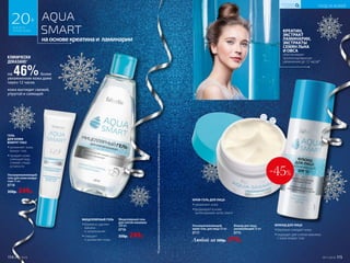 *Порезультатамклинико-лабораторныхисследованийООО«ЦентрЭстетическойМедициныиЭкспертизы».
наосновекреатинаи ламинарии
20+
ДЛЯ ВСЕХ
ТИПОВ КОЖИ
Мицеллярный гель
для снятия макияжа
200 мл
0716
350р. 249р.
на 46%более
увлажненная кожа даже
через 12 часов
кожа выглядит свежей,
упругой и сияющей
КЛИНИЧЕСКИ
ДОКАЗАНО*
Ультраувлажняющий
крем-гель для лица 50 мл
0717
МИЦЕЛЛЯРНЫЙ ГЕЛЬ
••бережно удаляет
макияж
и загрязнения
••очищает
и увлажняет кожу
ГЕЛЬ
ДЛЯ КОЖИ
ВОКРУГ ГЛАЗ
••увлажняет кожу
вокруг глаз
••придает коже
сияющий вид,
снимая следы
усталости
Флюид для лица
увлажняющий 50 мл
0715
Ультраувлажняющий
гель для кожи вокруг
глаз 15 мл
0718
350р. 249р.
КРЕАТИН,
ЭКСТРАКТ
ЛАМИНАРИИ,
ЭКСТРАКТЫ
СЕМЯН ЛЬНА
И ОВСА
обеспечивают
пролонгированное
увлажнение до 12 часов*
КРЕМ-ГЕЛЬ ДЛЯ ЛИЦА
••увлажняет кожу
••формирует в коже
необходимый запас влаги
ФЛЮИД ДЛЯ ЛИЦА
••бережно очищает кожу
••подходит для снятия макияжа
с кожи вокруг глаз
114 №17/2018 №17/2018 115
УХОД ЗА КОЖЕЙ
КИСЛОРОДНАЯ
КОСМЕТИКА
Любой за 500р. 279р.
-45%
 