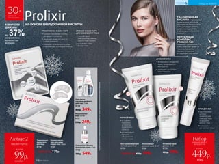 наосновегиалуроновойкислоты
ДНЕВНОЙ КРЕМ
••интенсивно увлажняет
кожу, продлевая ее
молодость
••защищает от потери
эластичности
*ПорезультатамисследованийкомплексаProlixirS20,предоставленныхкомпаниейAshland(Франция).
на 37%сократилось
количество
морщин
КЛИНИЧЕСКИ
ДОКАЗАНО*
Интенсивный
дневной крем 50 мл
0726
Восстанавливающий
ночной крем 50 мл
0730
Любой за 450р. 349р.
ГИАЛУРОНОВАЯ
КИСЛОТА– природный
полисахарид, который
образует на поверхности
кожи дышащую пленку,
удерживающую влагу
и делающую кожу более
гладкой.
ПЕПТИДНЫЙ
КОМПЛЕКС 
PROLIXIR S20
повышает увлажненность
кожи, помогает вывести
токсины, замедляет
процесс старения
и сокращает морщины.
30+
ДЛЯ ВСЕХ
ТИПОВ КОЖИ
Триактивная
маска-патч
для лица
0736
Любая за 170р.
Гелевая маска-
патч для кожи
вокруг глаз 1 пара
0725
всего за
Набор
дневной крем +
крем для век
449р.
850р.
Гель-маска
для лица двойного
действия 75 мл
0724
450р. 349р.
Мицеллярная
вода 200 мл
0721
330р. 249р.
Сыворотка «Защита
молодости кожи» 15 мл
0722
700р. 549р.
Активный крем
для век 15 мл
0723
400р. 299р.
КРЕМ ДЛЯ ВЕК
••разглаживает
мелкие
мимические
и возрастные
морщинки
вокруг глаз
••прекрасно
увлажняет кожу
Любые 2
маски-патча
всего за
каждая
99р. 116 №17/2018
ГЕЛЕВАЯ МАСКА-ПАТЧ
ДЛЯ КОЖИ ВОКРУГ ГЛАЗ
••способствует
уменьшению темных
кругов под глазами
••устраняет отеки
вокруг глаз
ТРИАКТИВНАЯ МАСКА-ПАТЧ
••глубоко проникает в кожу,
увлажняя и питая ее
••защищает кожу от сухости
и обветривания
••повышает эластичность кожи
и жизненный потенциал клеток
НОЧНОЙ КРЕМ
••устраняет
признаки
усталости
и дневного
стресса
••активизирует
процесс
обновления
клеток кожи
УХОД ЗА КОЖЕЙ
КИСЛОРОДНАЯ
КОСМЕТИКА
 