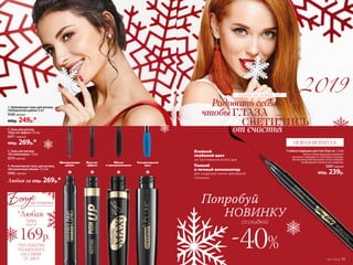 Стойкая подводка для глаз Stay-on 1,2 мл
Влагостойкая формула позволяет
высыхать подводке за считанные секунды.
Автоматический механизм четко отмеряет
необходимое количество средства.
5567черный
400р. 239р.
ПРИ ПОКУПКЕ
ПО КАТАЛОГУ
НА СУММУ
ОТ 299 Р.
всего за
169р.
тушь
*Любая
за покупки
Стойкий
глубокий цвет
на протяжение всего дня
Тонкий
и точный аппликатор
для создания линии желаемой
толщины
Пуш-ап-
эффект
Шокирующая
длина
Объем
и  прокраши­вание
Ультрачерный
цвет
Попробуй
НОВИНКУ
со скидкой
-40%
2. Тушь для ресниц
«Пуш-ап-эффект» 9,5 мл
5471 черный
400р. 269р.*
4. Ультрачерная тушь для ресниц
«Бесконечный объем» 12,5 мл
5462 черный
3. Тушь для ресниц
«По максимуму» 13 мл
5575черный
планы на новый год
1 2 3 4
1. Удлиняющая тушь для ресниц
«Невероятная длина» 8 мл
5530 черный
400р. 249р.*
НОВАЯ ФОРМУЛА
Любая за 450р. 269р.*
№17/2018 11
 