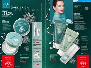 СТВОЛОВЫЕ
КЛЕТКИ
ГАРДЕНИИ
стимулируют синтез
коллагена и уменьшают
его разрушение,
защищают кожу
от потери упругости.
КОМПЛЕКС
SURVICODE
запускает процессы
восстановления,
увеличивает защитный
потенциал клеток кожи.
Совершенная пенка
для умывания 175 мл
Подходит для всех типов
кожи, в том числе
для сухой и чувствительной.
0747
650р. 499р.
наосновестволовыхклетокгардении
40+
ДЛЯ ВСЕХ
ТИПОВ КОЖИ
Драгоценная маска
красоты 50 мл
Устраняет следы усталости,
сужает поры, разглаживает
и осветляет кожу.
0744
700р. 549р.
Ночное обертывание
для шеи
и декольте 75 мл
Осветляет и подтягивает
кожу пока вы спите,
предотвращает появление
глубоких морщин.
0738
600р. 399р.
всего за
Набор
кремы дневной +
ночной + для век
999р.
1900р.
всего за
Набор
дневной +
ночной кремы
699р.
1300р. 118 №17/2018
на 33,3%увеличивается
регенерация кожи
КЛИНИЧЕСКИ
ДОКАЗАНО*
КРЕМЫ
«УЛЬТРАПИТАНИЕ»
ДЛЯ СУХОЙ КОЖИ
••глубоко увлажняют
кожу, защищая
ее от обезвоживания
••мгновенно устраняют
стянутость
и успокаивают кожу
••стимулируют синтез
коллагена
КРЕМЫ ДЛЯ НОРМАЛЬНОЙ
И КОМБИНИРОВАННОЙ КОЖИ
••нормализуют «дыхательную»
функцию кожи
••оказывают выраженное
антиоксидантное действие
••повышают устойчивость
к воздействию неблагоприятных
факторов внешней среды
Клеточный дневной крем
«Ультрапитание» 50 мл
0728
Клеточный ночной крем
«Ультрапитание» 50 мл
0729
Клеточный крем
для кожи вокруг
глаз 15 мл
Разглаживает мелкие
морщинки вокруг глаз,
осветляет темные круги
под глазами.
0743
600р. 479р.
КРЕМ ДЛЯ КОЖИ
ВОКРУГ ГЛАЗ
••постепенно
разглаживает
мелкие морщины
и предупреждает
их образование
••осветляет темные
круги под глазами
Любой за
650р. 499р.
Концентрированный
клеточный крем 50 мл
0742ночной
0741дневной
Любой за
650р. 499р.
*Порезультатамисследованияэффективностистволовых
клетокгардениикомпаниейSederma(Франция).
УХОД ЗА КОЖЕЙ
КИСЛОРОДНАЯ
КОСМЕТИКА
 