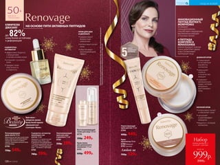 наосновепятиактивныхпептидов
до 82%кожа более устойчива
к деформации
КЛИНИЧЕСКИ
ДОКАЗАНО*
50+
ДЛЯ ВСЕХ
ТИПОВ КОЖИ
5
НОВАЯ
УСИЛЕННАЯ
ФОРМУЛА
АКТИВНЫХ
ПЕПТИДОВ
УХОД ЗА КОЖЕЙ
КИСЛОРОДНАЯ
КОСМЕТИКА
всего за
Набор
кремы дневной +
ночной + для век
999р.
2000р.120 №17/2018
Крем-пенка
для деликатного
умывания 175 мл
0791
650р. 499р.
Восстанавливающий
тоник для лица 150 мл
0779
330р. 249р.
ДНЕВНОЙ КРЕМ
••стимулирует
естественную
выработку
коллагена
••уменьшает
глубину
и количество
морщин
••содержит
минеральную
пудру, которая
визуально
разглаживает
кожу
Сыворотка-активатор
жизненных сил
клеток 15 мл
Наносите 3-4 капли на очи-
щенную кожу лица, шеи
и декольте или добавляйте
1-2 капли в дневной или ноч-
ной крем. Рекомендуемый
курс – не менее 2 месяцев.
0785
780р. 599р.
Омолаживающий
крем для шеи
и декольте 75 мл
0783
550р. 399р.
*Показательвосстановлениягладкостикожичерез180секундпосленахмуривания.
РезультатыпредоставленыкомпаниейSederma(Франция).
ИННОВАЦИОННЫЙ
ПЕПТИД MATRIXYL
MORPHOMIX
активирует
«гены долголетия»,
способствует сокращению
вертикальных морщин
и «гусиных лапок».
4 ПЕПТИДА
КОМПЛЕКСА
RENAISSANSE
реконструируют кожные
ткани, укрепляют дерму
и восстанавливают
пропорции лица.
Регенерирующая
крем-маска 50 мл
Нанесите на чистую сухую кожу
лица, избегая участков вокруг
глаз и губ. Спустя 15 минут
смойте большим количеством
теплой воды.
0790
750р. 549р.
Подтягивающий
крем для век 15 мл
0784
600р. 449р.
НОЧНОЙ КРЕМ
••интенсивно питает
и обновляет кожу
••заполняет
и разглаживает
морщины
••борется с потерей
коллагена
КРЕМ ДЛЯ ШЕИ
И ДЕКОЛЬТЕ
••корректирует
возрастные
изменения
••интенсивно питает
кожу
••обеспечивает
омолаживающий
эффект
СЫВОРОТКА-
АКТИВАТОР
••эффективно борется
с морщинами
и провисаниями кожи
••устраняет тусклость
кожи
••придает коже
эластичность
и упругость
Крем-
архитектор 50 мл
0780дневной
0781ночной
Любой за
700р. 529р.
Крем-маска–
победительпремии
BeautyAwardsжурнала
«Домашнийочаг»
в категории«Маски».
 