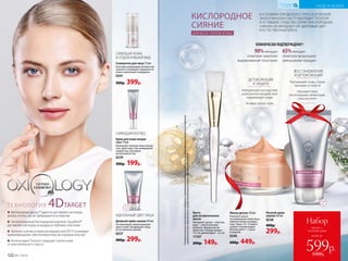 *Порезультатамклиническихисследований,проведенныхкомпаниейООО«Научно-практическийцентрпоэкспертной
оценкекачестваибезопасностипродуктовпитанияи косметики«КосмоПродТест».
КИСЛОРОДНОЕ
СИЯНИЕ
ДЛЯ ВСЕХ ТИПОВ КОЖИ
В УСЛОВИЯХ ГОРОДСКОГО СТРЕССА И ПЛОХОЙ
ЭКОЛОГИИ КОЖА ЧАСТО ВЫГЛЯДИТ ТУСКЛОЙ
И УСТАВШЕЙ. СРЕДСТВА СЕРИИ «КИСЛОРОДНОЕ
СИЯНИЕ» ВОЗВРАЩАЮТ ЕЙ ЗДОРОВЫЙ ЦВЕТ
И ЕСТЕСТВЕННЫЙ БЛЕСК.
90%женщин
отметили заметное
выравнивание тона кожи
КЛИНИЧЕСКИ ПОДТВЕРЖДЕНО*:
65%женщин
отметили визуальное
уменьшение морщин
Маска-детокс 50 мл
Нанесите маску
на очищенную кожу лица,
избегая области вокруг
глаз. Через 10–15 минут
смойте теплой водой.
Используйте 1–2 раза
в неделю.
0240
600р. 449р.
СИЯЮЩАЯ КОЖА
И ОТДОХНУВШИЙ ВИД
Сыворотка для лица 15 мл
Светорассеивающий пигмент ви-
зуально сглаживает неров­ности
кожи и уменьшает морщины.
0241
500р. 399р.
всего за
Набор
маска +
ночной крем
599р.1000р.
ИДЕАЛЬНЫЙ ЦВЕТ ЛИЦА
Дневной крем-сияние 50 мл
Активизирует микроциркуля-
цию в коже. Возвращает лицу
естественное сияние.
0237
400р. 299р.
СИЯЮЩИЙ ВЗГЛЯД
Крем для кожи вокруг
глаз 15 мл
Увлажняет нежную кожу вокруг
глаз. Действует как невидимый
корректор, маскируя
несовершенства.
0239
300р. 199р.
Ночной крем-
сияние 50 мл
0238
400р.
299р.
Разглаживает кожу, стирая
признаки усталости
Насыщает кожу
питательными элементами,
пока вы спите
ВОССТАНОВЛЕНИЕ
И ДЕТОКСИКАЦИЯ
Нейтрализует последствия
агрессивного воздействия
окружающей среды
Активно питает кожу
ДЕТОКСИКАЦИЯ
И ЗАЩИТА
ТЕХНОЛОГИЯ 4DTARGET
Кислородные дроны™ адресно доставляют кислород
внутрь клеток, где он превращается в энергию
Запатентованный Кислородный комплекс Аquaftem®
доставляет кислород из воздуха в глубокие слои кожи
Аргинин и актив из морских водорослей DST-H усиливают
кровообращение, обеспечивая кожу кислородом изнутри
Антиоксидант Tumeron защищает клетки кожи
от окислительного стресса
Кисть
для косметических
масок
Материал: ручка – пластик,
ворс – синтетическое
волокно. Форма кисти:
лепесток. Размер: длина –
17,2 см, длина ворса – 2,5 см.
11107
200р. 149р.
122 №17/2018
УХОД ЗА КОЖЕЙ
КИСЛОРОДНАЯ
КОСМЕТИКА
 