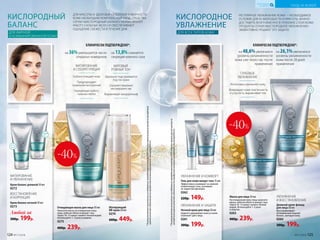 Очищающая маска для лица 50 мл
Нанесите маску на очищенную кожу
лица, избегая области вокруг глаз.
Через 10–15 минут смойте теплой водой.
Используйте 1–2 раза в неделю.
0275
400р. 239р.
КИСЛОРОДНЫЙ
БАЛАНС
ДЛЯ ЖИРНОЙ
И КОМБИНИРОВАННОЙ КОЖИ
ДЛЯ КРАСОТЫ И ЗДОРОВЬЯ СКЛОННОЙ К ЖИРНОСТИ
КОЖЕ НЕОБХОДИМ КОМПЛЕКСНЫЙ УХОД. СРЕДСТВА
СЕРИИ «КИСЛОРОДНЫЙ БАЛАНС» НОРМАЛИЗУЮТ
РАБОТУ САЛЬНЫХ ЖЕЛЕЗ И ОБЕСПЕЧИВАЮТ
ОЩУЩЕНИЕ СВЕЖЕСТИ В ТЕЧЕНИЕ ДНЯ.
Глубоко очищает кожу
Предупреждает
появление воспалений
Нормализует работу
сальных желез
МАТИРОВАНИЕ
И СЕБОРЕГУЛЯЦИЯ
Идеально подстраивается
под тон кожи
Скрывает видимые
несовершенства
Выравнивает микрорельеф
МАТОВЫЙ
РОВНЫЙ ТОН
МАТИРОВАНИЕ
И УВЛАЖНЕНИЕ
Крем-баланс дневной 50 мл
0272
ВОССТАНОВЛЕНИЕ
И КОРРЕКЦИЯ
Крем-баланс ночной 50 мл
0273
Любой за
300р. 199р.
на 36%уменьшается число
открытых комедонов
КЛИНИЧЕСКИ ПОДТВЕРЖДЕНО*:
на 13,8%снижается
секреция кожного сала
Матирующий
BB-крем 30 мл
0274
600р. 449р.
КИСЛОРОДНОЕ
УВЛАЖНЕНИЕ
ДЛЯ ВСЕХ ТИПОВ КОЖИ
на 48,6%увеличился
уровень увлажненности
кожи уже через час после
применения
на 26,1%увеличился
уровень увлажненности
кожи после 28 дней
применения
КЛИНИЧЕСКИ ПОДТВЕРЖДЕНО*:
РЕГУЛЯРНОЕ УВЛАЖНЕНИЕ КОЖИ – НЕОБХОДИМОЕ
УСЛОВИЕ ДЛЯ ЕЕ МОЛОДОСТИ И КРАСОТЫ. ВАЖНО
ДОСТАВИТЬ ВЛАГУ ИМЕННО В ГЛУБОКИЕ СЛОИ КОЖИ.
ПРОДУКТЫ СЕРИИ «КИСЛОРОДНОЕ УВЛАЖНЕНИЕ»
ЭФФЕКТИВНО РЕШАЮТ ЭТУ ЗАДАЧУ.
УВЛАЖНЕНИЕ И КОМФОРТ
Гель для кожи вокруг глаз 15 мл
Эффективно ухаживает за нежной
кожей вокруг глаз, усиливает
ее защитные функции.
0262
220р. 149р. УВЛАЖНЕНИЕ
И ВОССТАНОВЛЕНИЕ
Дневной крем-флюид
для лица 50 мл
Восстанавливает
оптимальный водный
баланс, матируя кожу.
0260
300р. 199р.
УВЛАЖНЕНИЕ И ЗАЩИТА
Ночной крем для лица 50 мл
Надолго удерживает влагу в коже.
Освежает цвет лица.
0261
300р. 199р.
Маска для лица 50 мл
На очищенную кожу лица нанесите
маску, избегая области вокруг глаз.
Через 10–15 минут смойте теплой
водой. Используйте 1–2 раза
в неделю..
0263
400р. 239р.
-40%
-40%
*Порезультатамклиническихисследований,проведенныхкомпаниейООО«Научно-практическийцентрпоэкспертной
оценкекачестваибезопасностипродуктовпитанияи косметики«КосмоПродТест».
*Порезультатамклиническихисследований,проведенныхкомпаниейООО«Научно-практическийцентрпо
экспертнойоценкекачестваи безопасностипродуктовпитанияи косметики«КосмоПродТест».
ГЛУБОКОЕ
УВЛАЖНЕНИЕ
Интенсивно увлажняет кожу
Возвращает коже элас­тичность
и упругость, выравнивает тон
124 №17/2018 №17/2018 125
УХОД ЗА КОЖЕЙ
КИСЛОРОДНАЯ
КОСМЕТИКА
 