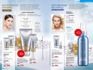 ПИТАНИЕ
И ВОССТАНОВЛЕНИЕ
Ночной крем-
питание 50 мл
0265
Любой за
300р. 199р.
ПИТАНИЕ И ЗАЩИТА
Дневной крем-
питание 50 мл
0264
ДЛЯ СУХОЙ КОЖИ ОЧЕНЬ ВАЖНО ОЩУЩЕНИЕ
КОМФОРТА В ТЕЧЕНИЕ ДНЯ. СРЕДСТВА СЕРИИ
«КИСЛОРОДНОЕ ПИТАНИЕ» ОБЕСПЕЧИВАЮТ
ЗАЩИТУ, ПОДДЕРЖИВАЮТ НОРМАЛЬНЫЙ
УРОВЕНЬ УВЛАЖНЕННОСТИ И НАСЫЩАЮТ КОЖУ
ПИТАТЕЛЬНЫМИ ВЕЩЕСТВАМИ.
КИСЛОРОДНОЕ
ПИТАНИЕ
ДЛЯ НОРМАЛЬНОЙ
И СУХОЙ КОЖИ
на 28,1%кожа
более увлажненная
через 14дней исчезает
ощущение сухости и шелушения
КЛИНИЧЕСКИ ПОДТВЕРЖДЕНО*:
Крем для кожи
вокруг глаз 15 мл
0266
220р. 149р.
Маска для лица 50 мл
Нанесите маску на очищенную
кожу лица, избегая области вокруг
глаз. Через 10–15 минут снимите
остатки салфеткой. Используйте
1–2 раза в неделю.
0268
400р. 239р.
*Порезультатамклиническихисследований,проведенных«ФБУ«РОСТЕСТ-МОСКВА».
-40%
ЛЕГЕНДАРНЫЙ
КИСЛОРОД
ДЛЯ ВСЕХ ТИПОВ КОЖИ
через 30 минут
исчезает
раздражение кожи
КЛИНИЧЕСКИ
ПОДТВЕРЖДЕНО*:
через 30 дней
восстанавливается
барьерная функция
ЭКСПРЕСС-
ВОССТАНОВЛЕНИЕ
Кислородный бальзам 50 мл
С максимальной концентрацией
комплекса 4DTarget и пантенолом
0257
600р. 449р.
АКТИВАЦИЯ
ЭФФЕКТИВНОСТИ
ЛЮБОГО КРЕМА
Кислородный активатор 15 мл
0281
500р. 399р.
СПРЕЙ-ЛЕД
ДЛЯ ЛИЦА
Восстанавливающий
активный спрей 100 мл
Мгновенно охлаждает
и освежает кожу, повышая
ее тонус и снимая следы
усталости.
С пантенолом и минераль-
ным комплексом
0256
250р. 129р.
*Порезультатамклиническихисследований,проведенных«ФБУ«РОСТЕСТ-МОСКВА»
-45%
КОГДА КОЖЕ НЕ ХВАТАЕТ КИСЛОРОДА,
ЭТО СКАЗЫВАЕТСЯ НА ЕЕ КРАСОТЕ И ЗДОРОВЬЕ.
СРЕДСТВА СЕРИИ «ЛЕГЕНДАРНЫЙ КИСЛОРОД»
ДАРЯТ КОЖЕ ДЫХАНИЕ И ВОЗВРАЩАЮТ
ЕЙ НЕДОСТАЮЩУЮ ЭНЕРГИЮ.
Способы
применения:
1.Распыляйте спрей
на лицо или тело
с расстояния
25–30 см.
2.Залейте жидкость
в формочки
для льда и замо-
розьте. Протирайте
кубиком льда лицо
и область декольте
утром и вечером.
ГЛАДКОСТЬ
И КОМФОРТ
Моментально
впитывается
Разглаживает
мелкие морщинки
и препятствует
появлению новых
Насыщает кожу питательными
веществами
Тонизирует
Повышает эластичность
и упругость кожу
ИНТЕНСИВНОЕ
ПИТАНИЕ
126 №17/2018 №17/2018 127
УХОД ЗА КОЖЕЙ
КИСЛОРОДНАЯ
КОСМЕТИКА
 