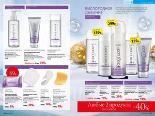 ТОНИЗИРОВАНИЕ
И МАТИРОВАНИЕ
Абсорбирующий
тоник для лица 150 мл
0270
КИСЛОРОДНОЕ
ДЫХАНИЕ
ОТ ПРАВИЛЬНОГО И РЕГУЛЯРНОГО ОЧИЩЕНИЯ
ЗАВИСИТ ВНЕШНИЙ ВИД И СОСТОЯНИЕ КОЖИ,
А ТАКЖЕ ЭФФЕКТИВНОСТЬ ПОСЛЕДУЮЩИХ
ПРОЦЕДУР УХОДА.
ДЛЯ ЖИРНОЙ И КОМБИНИРОВАННОЙ
КОЖИ
ГЛУБОКОЕ
ОЧИЩЕНИЕ
Очищающий гоммаж
для лица 75 мл
Используйте 1-2 раза
в неделю.
0271
ОЧИЩЕНИЕ И СВЕЖЕСТЬ
Очищающий гель
для умывания 150 мл
Не сушит кожу и не оставляет
ощущения стянутости.
0258
ИННОВАЦИОННОЕ
ОЧИЩЕНИЕ
Мицеллярный лосьон 150 мл
Подходит для области вокруг глаз.
Увлажняет и смягчает кожу.
0253
ЕЖЕДНЕВНОЕ
СНЯТИЕ МАКИЯЖА
Рукавичка для снятия
макияжа
Не требует дополнительных
средств очищения.
Материал: 100% микрофибра.
Размер: 12 х 12 см.
11359
500р. 399р.
ДЕЛИКАТНОЕ
ОЧИЩЕНИЕ
Очищающая
пенка-мусс 175 мл
0255
500р. 399р.
УДАЛЕНИЕ
КОСМЕТИЧЕСКИХ
СРЕДСТВ
Целлюлозный спонж
Перед применением
смочить водой.
Материал: 100% целлюлоза.
Размер в сухом виде:
5,5 х 7,3 см.
9307
120р. 89р.
ГЛУБОКОЕ
ОЧИЩЕНИЕ
КОЖИ
Спонж
для умывания
Материал: силикон.
Размер: 6,5 х 5 х 2 см.
9141
200р. 149р.
ДЛЯ СУХОЙ
И НОРМАЛЬНОЙ КОЖИ
ДЛЯ ВСЕХ ТИПОВ КОЖИ
ЭКСПРЕСС-
ОЧИЩЕНИЕ
Влажные салфетки
для снятия макияжа
с мицеллярной водой 15 шт.
Деликатно снимают макияж,
сохраняя баланс гидролипидной
оболочки кожи. Подходят
для демакияжа глаз.
0287
100р. 69р.
69р.
ДЛЯ ВСЕХ ТИПОВ
КОЖИ
ДЛЯ ЖИРНОЙ
И КОМБИНИРОВАННОЙ КОЖИ
БЕРЕЖНОЕ
ОЧИЩЕНИЕ
Молочко
для снятия
макияжа 150 мл
0277
со скидкой
Любые 2 продукта
-40%
ОБНОВЛЕНИЕ И РЕГЕНЕРАЦИЯ
Отшелушивающий скраб
для лица 75 мл
Эффективно удаляет сухие
ороговевшие клетки эпидермиса,
ускоряет регенерацию и выравнивает
поверхность кожи.
0269
ТОНИЗИРОВАНИЕ
И УВЛАЖНЕНИЕ
Нежный тоник
для лица 150 мл
0259
Любой за 270р. 199р.
Любой за 270р. 199р.
Любой за 270р. 199р.
159р.
по акции
299р.
по акции
159р.
по акции
ОЧИЩЕНИЕ
ПО ТИПУ КОЖИ
128 №17/2018 №17/2018 129
УХОД ЗА КОЖЕЙ
КИСЛОРОДНАЯ
КОСМЕТИКА
 