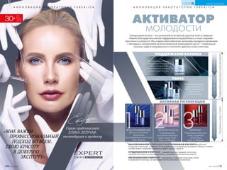 ● И Н Н О В А Ц И Я Л А Б О Р А Т О Р И И F A B E R L I C ●
Гиалуроновая кислота – это уникальный естественный защитник кожи от увядания.
Именно благодаря ей в клетках поддерживается водный баланс, и кожа сохраняет
эластичность и упругость. Мы создали трехступенчатую программу каскадного увлажнения
с пептидами и гиалуроновой кислотой различной молекулярной массы* – специальный
комплекс средств направленного и поэтапного действия на все слои кожи.
ВЫСОКОМОЛЕКУЛЯРНАЯ ГИАЛУРОНОВАЯ КИСЛОТА работает
в верхних слоях кожи, создавая на ее поверхности воздухопроницаемую пленку и снижая
потерю влаги, позволяет закрепить эффект других средств.
СРЕДНЕМОЛЕКУЛЯРНАЯ – воздействует на средние слои кожи,
позволяя восполнить утраченную влагу, усиливает естественную защиту.
НИЗКОМОЛЕКУЛЯРНАЯ – проникает в глубокие слои кожи, питая
и увлажняя ее изнутри, активизирует синтез эластина и коллагена.
ТОНУС
АКТИВНАЯ РЕГЕНЕРАЦИЯ
ПОДДЕРЖАНИЕ БАЛАНСА
● И Н Н О В А Ц И Я Л А Б О Р А Т О Р И И F A B E R L I C ●
Серию представляет
ЕЛЕНА ЛЕТУЧАЯ,
телеведущая и продюсер
АКТИВАТОР
МОЛОДОСТИ
*
«МНЕ ВАЖЕН
ПРОФЕССИОНАЛЬНЫЙ
ПОДХОД ВО ВСЕМ.
СВОЮ КРАСОТУ
Я ДОВЕРЯЮ
ЭКСПЕРТУ»
Детокс, интенсивное
увлажнение,
восстановление клеток кожи.
Курс: 28 дней.
ВОССТАНОВЛЕНИЕ
Тонизирование,
улучшение внешнего
вида и цвета кожи.
Курс: от 28 дней.
ЭЛАСТИЧНОСТЬ
Повышение упругости
кожи, коррекция
овала лица.
Курс: от 28 дней.
ЛИФТИНГ
1 2 3
ГЛУБОКИЕСЛОИКОЖИСРЕДНИЕСЛОИВЕРХНИЕСЛОИ
30+
ДЛЯ
ВСЕХ
ТИПОВ
КОЖИ
В ночное время важно
предупредить потерю
влаги и сохранить
естественный уровень
увлажненности кожи.
В течение всего дня
важно обеспечить
пролонгированное
увлажнение
и питание кожи.
ПоддерживающийуходковсейпрограммеПрограммаухода,3этапа
130 №17/2018 №17/2018 131
УХОД ЗА КОЖЕЙ
КИСЛОРОДНАЯ
КОСМЕТИКА
 