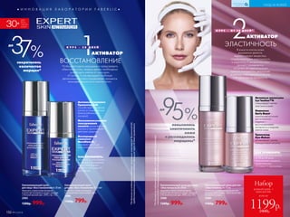 ● И Н Н О В А Ц И Я Л А Б О Р А Т О Р И И F A B E R L I C ●
30+
ДЛЯ
ВСЕХ
ТИПОВ
КОЖИ
В юности клетки кожи
динамично делятся,
вырабатывают вещества,
поддерживающие эластичность
и упругость. С возрастом этот
процесс замедляется.
«Ступень 2» перезапускает
«режим молодости», восполняя
в клетках собственную энергию
и возвращая им активность.
2ЭЛАСТИЧНОСТЬ
АКТИВАТОР
К У Р С – О Т 2 8 Д Н Е Й *
*ПоданнымисследованиясредствасLys’lastin,предоставленным
компаниейBasf(Германия)через84дняприменения.
Чтобы разгладить морщинки и предупредить
обвисание кожи, первым делом необходимо
освободить клетки от «мусора».
«Ступень 1» активизирует глубокую
детоксикацию и восстанавливает процессы
жизнедеятельности в клетках кожи.
ВОССТАНОВЛЕНИЕ
1АКТИВАТОР
К У Р С – 2 8 Д Н Е Й
Омолаживающий крем
для лица «Восстановление I» 30 мл
Наносить утром и/или вечером
в качестве основного ухода, чередуя
с Ночной маской (арт. 2993, стр. 135).
2985
1300р. 999р.
Омолаживающий крем
для век «Восстановление I» 15 мл
Наносить утром и вечером
на очищенную кожу вокруг глаз.
2986
1100р. 799р.
*ПоданнымисследованиясредствасактивнымкомплексомТрипептидS20,
предоставленнымкомпаниейAshland(Франция)через28днейприменения.
Активные молекулы
Lys’lastineTM
V
стимулируют синтез
эластина в коже.
Комплекс
Early Boost –
уникальный источник
растительного
таурина –
восстанавливает
активность и энергию
клеток кожи.
Трипептид
Syn-Hykan
активизирует синтез
гиалуроновой кислоты.
КАК ПРИМЕНЯТЬ:
«Ступень 2» рассчитана
от 28 до 84 дней
применения и является
продолжением
«Ступени 1» программы.
Активный комплекс
Трипептид S20
способствует очищению
клеток от поврежденных
белков («белкового
мусора»).
Низкомолекулярная
гиалуроновая
кислота увлажняет кожу
изнутри и пролонгирует
действие средства.
Кислородный
комплекс
Novaftem-O2
®
усиливает действие
всех активных добавок.
КАК ПРИМЕНЯТЬ:
«Ступень 1» рассчитана
на 28 дней применения.
Затем необходимо
перейти к «Ступени 2»
программы.
37%сократилось
количество
морщин*
до
Омолаживающий крем для лица
«Эластичность II» 30 мл
Наносить утром и/или вечером
в качестве основного ухода, чередуя
с Ночной маской (арт. 2993, стр. 141).
2988
1300р. 999р.
Омолаживающий крем для век
«Эластичность II» 15 мл
Наносить утром и вечером на очи-
щенную кожу вокруг глаз в качестве
основного ухода.
2989
1100р. 799р.
9повысилась
эластичность
кожи
и разгладились
морщины*
до
5%
всего за
Набор
дневной крем +
крем для век
1199р.2400р.132 №17/2018
УХОД ЗА КОЖЕЙ
КИСЛОРОДНАЯ
КОСМЕТИКА
 