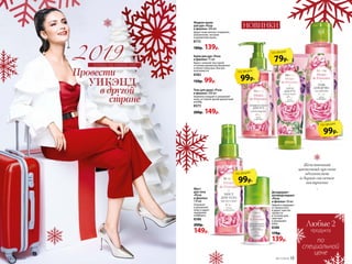 Крем для рук «Роза
и фиалка» 75 мл
Крем с нежной текстурой
и тонким ароматом увлажняет
и питает кожу рук, быстро
впитывается.
8382
150р. 99р.
Жидкое мыло
для рук «Роза
и фиалка» 200 мл
Дарит коже мягкое очищение,
увлажнение, питание
и ароматную вуаль.
8172
180р. 139р.
Гель для душа «Роза
и фиалка» 200 мл
Бережно очищает и увлажняет
кожу, оставляя яркий ароматный
шлейф.
8373
200р. 149р.
Мист
для тела
«Роза
и фиалка»
110 мл
Освежает
и увлажняет
кожу и дарит
ощущение
комфорта.
8386
200р.
149р.
НОВИНКИ
99р.
по акции
99р.
по акции
79р.
по акции
Женственный
цветочный аромат
вдохновляет
и дарит отличное
настроение
~
99р.
по акции
Дезодорант-
антиперспирант
«Роза
и фиалка» 50 мл
Надолго защищает
от запаха пота
и дарит чувство
свежести
в течение дня,
смягчает
и увлажняет
кожу.
8388
170р.
139р.
планы на новый год
Любые 2
по
специальной
цене
продукта
12 №17/2018 №17/2018 13№17/2018 13
 