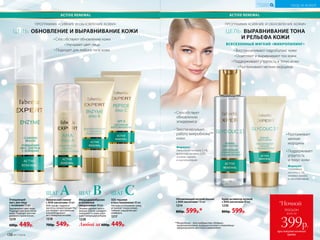 ACTIVE RENEWAL
ПРОГРАММА «СИЯНИЕ И ОБНОВЛЕНИЕ КОЖИ»
ЦЕЛЬ: ВЫРАВНИВАНИЕ ТОНА
И РЕЛЬЕФА КОЖИ
ACTIVE RENEWAL
Разглаживает
мелкие
морщины
Поддерживает
упругость
и тонус кожи
Формула:
гликолевая
кислота 2,1%,
энзимы граната
и лактобактерий
ВСЕСЕЗОННЫЙ МЯГКИЙ «МИКРОПИЛИНГ»
Восстановливают гидробаланс кожи
Осветляют и выравнивают тон кожи
Поддерживают упругость и тонус кожи
Разглаживают мелкие морщины
Способствует
обновлению
эпидермиса
Восстанавливает
работу микробиома**
кожи
Формула:
гликолевая кислота 2,1%,
молочная кислота 0,8%,
энзимы граната
и лактобактерий
Способствуют обновлению кожи
Улучшают цвет лица
Подходят для любого типа кожи
ПРОГРАММА «СИЯНИЕ И ОБНОВЛЕНИЕ КОЖИ»
ЦЕЛЬ: ОБНОВЛЕНИЕ И ВЫРАВНИВАНИЕ КОЖИ
Химический пилинг
с АНА-кислотами 30 мл
АНА (альфа-гидрокси-
кис­лоты, концентрация 9%)
растворяют ороговевшие
клетки и смывают
их с поверх­ности кожи.
1218
700р. 549р.
ШАГ А
Любой за 600р. 449р.
Микродермабразия
и энзимный
микропилинг 40 мл
Энзимы удаляют орого-
вевшие клетки, шлифуют
поверх­ность кожи, улуч-
шают микроциркуляцию.
1228
ШАГ B SOS-терапия
и восстановление 40 мл
Пептиды успокаивают кожу,
устраняют покраснения,
снимают ощущение дис-
комфорта.
1217
ШАГ CОчищающий
мусс для лица
с энзимами 75 мл
Выравнивает цвет лица.
Подходит для всех типов
кожи. Подходит для еже-
дневного применения.
1219
600р. 449р.
**Микробиом – это сообщество «добрых»
микроорганизмов, живущих на коже и помогающи
сформировать местный иммунитет.
Обновляющий ночной лосьон
с АНА-кислотами 110 мл
1214
800р. 599р.*
Крем-активатор ночной
с АНА-кислотами 40 мл
1230
800р. 599р.
при покупке ночного
крема
всего за
399р.
лосьон
*Ночной
138 №17/2018
УХОД ЗА КОЖЕЙ
КИСЛОРОДНАЯ
КОСМЕТИКА
 