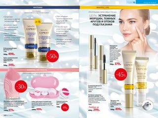 Активная сыворотка
для роста ресниц 7,5 мл
Распределите средство вдоль
линии роста ресниц и затем по
всей длине. Используйте каждый
вечер перед сном.
С комплексом Kerastim
1062
Любая за
400р. 299р.
Три-ролл гель
от отеков
и темных кругов
под глазами 10 мл
1036
700р. 499р.
ПРОГРАММА «КРАСИВЫЕ ГЛАЗА»
ЦЕЛЬ: УСТРАНЕНИЕ
МОРЩИН, ТЕМНЫХ
КРУГОВ И ОТЕКОВ
ПОД ГЛАЗАМИ
Набор для ухода за кожей лица
Компактный набор в удобном футляре.
Два режима работы: низкая и высокая
скорости. Размер футляра: 16,5 х 8 х 5 см.
9261
1200р. 999р.
ПРОГРАММА
«ЭФФЕКТИВНОЕ ОСВЕТЛЕНИЕ КОЖИ»
ПРОГРАММА «ЧИСТАЯ И ЗДОРОВАЯ КОЖА»
Сменная щеточка
для умывания
9535
120р.
Осветляет
веснушки и другие
пигментные пятна
Борется с пост­
воспалительной
пигментацией
Мягко удаляет
ороговевшие
клетки, стимулируя
регенерацию кожи
Крем с моментальным
осветляющим
эффектом 50 мл
1163
700р. 349р.
Отбеливающий крем
для лица 50 мл
1140
700р. 499р.
Обеспечивает
пролонгированную
защиту от УФ-
излучения
Способствует
осветлению кожи
и препятствует
появлению
пигментации
Обладает мощным
антиоксидантным
действием
-50%
SPF 15
-30%
49р.
Сыворотка для роста
бровей 7,5 мл
С молекулами зародышей
пшеницы
1033
-45%
Массажная щетка для умывания
Глубоко очищает поры, усиливает действие
кремов, оказывает массажный эффект.
На батарейках. Материал: пластик,
гипоаллергенный силикон.
9900
1500р. 979р.
Невидимый
консилер
для век 15 мл
Моментально запол-
няет и разглаживает
сеть мелких мор-
щинок под глазами,
выравнивает поверх-
ность кожи. Может
использоваться
в качестве базы
под макияж.
1037
700р. 379р.
140 №17/2018
УХОД ЗА КОЖЕЙ
КИСЛОРОДНАЯ
КОСМЕТИКА
 