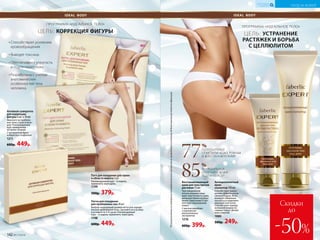 *Порезультатамисследованияпотребительскоговосприятия,проводимоговтечение28днейкомпаниейSederma(Франция).
77ПОТРЕБИТЕЛЕЙ
ОТМЕТИЛИ: КОЖА РОВНАЯ
И ВОССТАНОВЛЕННАЯ*
%
85ПОТРЕБИТЕЛЕЙ
ОТМЕТИЛИ: КОЖА
ПОДТЯНУЛАСЬ*
%
ПРОГРАММА «ИДЕАЛЬНОЕ ТЕЛО»
ЦЕЛЬ: УСТРАНЕНИЕ
РАСТЯЖЕК И БОРЬБА
С ЦЕЛЛЮЛИТОМ
Способствуют усилению
кровообращения
Выводят токсины
Обеспечивают упругость
и подтягивают кожу
Разработаны с учетом
анатомических
особенностей тела
человека
Патчи для похудения
для проблемных зон 24 шт.
Выбрав подходящий размер патча для опреде-
ленной проблемной зоны, наклейте его на кожу
и оставьте на 4-8 часов. Рекомендуемый
курс – 6 недель, применять через день.
1198
600р. 449р.
IDEAL BODY
ПРОГРАММА «ИДЕАЛЬНОЕ ТЕЛО»
ЦЕЛЬ: КОРРЕКЦИЯ ФИГУРЫ
Активная сыворотка
для коррекции
фигуры 6 шт. х 10 мл
Наносите на проблем-
ные зоны утром и вече-
ром. Рекомендуемый
курс применения –
не менее 28 дней.
С экстрактом бурых
водорослей и кофеином
1211
600р. 449р.
Восстанавливающий
крем для тела против
растяжек 75 мл
При ежедневном
использовании повы-
шает эластичность кожи,
делая растяжки и рубцы
менее заметными и пре-
пятствуя образованию
новых.
С маслом макадами
и комплексом
растительных
экстрактов
1216
600р. 399р.
IDEAL BODY
УХОД ЗА КОЖЕЙ
КИСЛОРОДНАЯ
КОСМЕТИКА
Антицеллюлитный
крем-
скульптор 150 мл
Способствует умень-
шению эффекта апель-
синовой корки. Акти-
визирует обменные
процессы в подкожно-
жировой клетчатке.
Способствует выводу
излишней жидкости,
снимает отеки. Делает
кожу упругой.
1080
500р. 249р.
Патч для похудения для талии
и области живота 3 шт.
Рекомендуемый курс – 6 недель,
применять через день.
1199
500р. 379р.
Скидки
до
-50%142 №17/2018
 