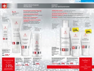 Специальное предложение
для этой страницы
SOS Очищающая пудра
для умывания 10 г
С салициловой кислотой
и активным
комплексом Amisoft®
1673
500р. 349р.
2 в 1:
глубоко очищает
и матирует
кожу
Оказывает
экспресс–
действие против
раздражений
и покраснений
Активный крем-гель
«Антиакне» 50 мл
С растительным
комплексом Regu-Seb®,
оксидом цинка
и никотинамидом
1674
Активная крем-
маска для лица2в1
«Антиакне» 100 мл
С белой глиной, оксидом
цинка, никотинамидом
1669
Точечный аппликатор
«Антиакне» 10 мл
С салициловой кислотой
и экстрактом магнолии
1672
300р. 229р.*
Оказывает
антибактериальное
действие, борется
с покраснениями
при покупке любого
продукта «Антиакне»
всего за
149р.
для лица
*Аппликатор
Любой за 370р. 279р.
Очищающая
мицеллярная вода
для чувствительной
кожи 100 мл
Используйте
для ежедневного очи-
щение кожи и снятия
макияжа.
С AVENACARE Complex™,
провитамином В
1668
Восстанавливающий крем-комфорт
для чувс­т­ви­тельной кожи 50 мл
С активным комплексом SK-Influx,
витамином F, биса­бололом,
AVENACARE Complex™
1665
Любой за 370р. 299р.
Крем «Капил­ляро­про­тектор»
для чувстви­тельной кожи 50 мл
С активным комплексом
SK-Influx, витаминами F форте и Р,
бисабололом
1629
500р. 349р.
AVENACARE Complex ™ стимулирует синтез коллагена,
успокаивает кожу при раздражениях, уменьшает зуд
Активный комплекс SK-Influx восстанавливает защитный барьер кожи
Витамины F форте и Р смягчают кожу, уменьшают трансэпидермальную
потерю влаги, способствуют укреплению капилляров
Бисаболол успокаивает и снимает раздражения, оказывает противовоспалительное действие
Интенсивно
увлажняет
кожу,
устраняя
дискомфорт
и стянутость
Восстанавливает
естественный
баланс кожи,
уменьшая
раздражения
и зуд
Уменьшает
сосудистый
рисунок
и выравнивает
тон кожи
Любые 2
крема
по
специальной
цене
КОМФОРТ
ДЛЯ ЧУВСТВИТЕЛЬНОЙ КОЖИ
№17/2018 145144 №17/2018
299р.
по акции
229р.
по акции
УХОД ЗА КОЖЕЙ
КИСЛОРОДНАЯ
КОСМЕТИКА
ЭФФЕКТИВНОЕ РЕШЕНИЕ
ПРОТИВ АКНЕ
Быстро
и мягко удаляет
ороговевшие
клетки кожи
Растительный комплекс Regu-Seb®
регулирует работу сальных желез, сужает поры,
предупреждает развитие воспалений.
Активный комплекс Amisoft®
снимает появление прыщей на лице, стимулирует
выработку коллагена.
Белая глина и оксид цинка –
матируют кожу и стягивают поры.
Салициловая кислота и экстракт
магнолии подсушивают воспаления
и предотвращают появление угревой сыпи,
обладают антибактериальным эффектом.
 