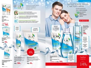 Специальный уход для жирной
и проблемной кожи 13+,
склонной к появлению
несовершенств
Масло мануки полученоизцветковредкого
новозеландскогорастения,обладаетуникальнымсочетанием
противовоспалительногои успокаивающегодействия.
Салициловая кислота обладаетмощнымотшелушивающим
и антибактериальнымдействием.Очищаеткожуотзагрязнений
и препятствуетразмножениюбактерий.
Уникальный кислородный комплекс NOVAFTEM-O2
® 
доставляеткислородв глубокиеслоикожи,стимулируетлокальную
микроциркуляциюиусиливаетдействиевсехактивныхдобавок.
раза сильнее
эффекта
масла чайного
дерева
Антибактериальный
эффект масла мануки
в
33
НАЧНИ НОВУЮ ЖИЗНЬ
С ЧИСТОГО ЛИЦА!
Крем-актив
для лица 6 в 1 50 мл
0879
Гель-скраб-
маска 3 в 1 100 мл
0882
Любой за
250р. 189р.
УХОД ЗА КОЖЕЙ
КИСЛОРОДНАЯ
КОСМЕТИКА
Мицеллярная
вода для снятия
макияжа 100 мл
Мягко удаляет
макияж с лица,
глаз и губ.
0888
250р.
149р.
ИЗБАВЛЯЕТ
ОТ ЧЕРНЫХ
ТОЧЕК, СОКРАЩАЕТ
ПОРЫ, УСТРАНЯЕТ
ПРЫЩИ И ЖИРНЫЙ
БЛЕСК
НОВИНКА
ИДЕАЛЬНО
ПОДХОДИТ
ДЛЯ СНЯТИЯ
МАКИЯЖА
С ЖИРНОЙ
И ПРОБЛЕМНОЙ
КОЖИ
СОКРАЩАЕТ
ПОРЫ
И МАТИРУЕТ
КОЖУ
Любой за 250р. 149р.
Тоник матирующий 200 мл
0881
Матирующие салфетки против
жирного блеска 15 шт.
Очищают, надолго освежают, снимают
раздражение, не сушат кожу. Удобно брать
с собой в дорогу и носить в сумочке.
Не содержат спирта.
0878
100р. 49р.
SOS гель-корректор
точечного воздействия 15 мл
Глубоко очищает поры,
бережно отшелушивает
и выравнивает кожу, мгновенно
устраняет воспаления.
0883
250р. 189р.
ЯВЛЯЕТСЯ
АНТИСЕПТИКОМ.
ПОМОГАЕТ
ЕСТЕСТВЕННЫМ
ПРОЦЕССАМ
ВОССТАНОВЛЕНИЯ
КОЖИ
49р.
УСТРАНЯЮТ
ЖИРНЫЙ БЛЕСК,
CУЖАЮТ ПОРЫ
Матирующие салфетки
бумажные
для лица 80 шт.
0887
130р. 99р.
Универсальная очищающая
полоска для лба, носа
и подбородка
0886
40р.
ОЧИЩАЕТ
ПОРЫ,
МАТИРУЕТ
КОЖУ
Специальное предложение
для этой страницы
всего за
Любое
средство
149р.
Гель для умывания
антибактериальный 150 мл
0880
146 №17/2018
 