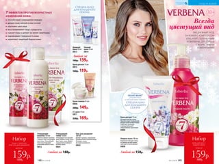 Всегда
цветущий вид
ЕЖЕДНЕВНЫЙ УХОД
ЗА КОЖЕЙ С КОМПЛЕКСОМ
VITALAYER®, ПОЛУЧЕННЫМ
ИЗ ВЕРБЕНЫ, ДЛЯ БОРЬБЫ
С ВОЗРАСТНЫМИ
ИЗМЕНЕНИЯМИ
30+
способствуют сокращению морщин
делают кожу мягкой и эластичной
улучшают цвет лица
восстанавливают тонус и упругость
сужают поры и делают их менее заметными
выравнивают поверхность кожи
укрепляют защитный барьер кожи
7ЭФФЕКТОВ ПРОТИВ ВОЗРАСТНЫХ
ИЗМЕНЕНИЙ КОЖИ:
Жидкое мыло 180 мл
Бережно очищает кожу,
оставляя на ней прият-
ный цветочный аромат.
0808
Крем для рук 75 мл
Активно питает кожу.
Препятствует появлению
возрастной пигментации.
Смягчает кутикулу
и предупреждает
образование заусенцев.
0800
Крем-гоммаж 45 мл
0806
200р. 149р.
СС-крем 30 мл
0811
220р. 169р.
Очищающее
молочко 150 мл
Мягко снимает макияж
с лица и глаз, не раздра-
жая кожу. Нежнейшая
текстура подходит
для кожи любого типа.
0812
Очищающий
тоник 150 мл
Тонизирует и освежает
кожу любого типа, улуч-
шает цвет лица. Дарит
ощущение комфорта
на весь день.
0801
УХОД ЗА КОЖЕЙ
КИСЛОРОДНАЯ
КОСМЕТИКА
всего за
Набор
крем для рук +
жидкое мыло
159р.300р.
всего за
Набор
тоник + молочко
или гель для умывания
159р.320р.
Любой за 160р. Любой за 150р.
Гель для умывания
100 мл
Делает процесс умывания
комфортным и деликатным.
Очищает кожу,
не пересушивая ее.
0802
Ночной
крем 50 мл
0814
Дневной
крем 50 мл
0813
Крем для век 15 мл
0815
160р. 119р.
Любой за
190р. 139р.
№17/2018 149148 №17/2018
Формула
VELVET WEAR®
разработана
в лаборатории Faberlic
СПЕЦИАЛЬНО
ДЛЯ ХОЛОДНОГО
СЕЗОНА
СПЕЦИАЛЬНО
ДЛЯ ХОЛОДНОГО
СЕЗОНА
 
