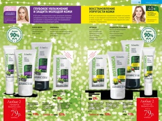 Фитокрем
дневной 50 мл
Интенсивно увлажняет
и питает кожу. Облада-
ет легкой текстурой.
0702
Фитокрем ночной 50 мл
Насыщает витаминами
в течение ночи, глубоко
увлажняет. Не создает
ощущения жирности.
0703
Любой за 180р. 129р.
Фитосыворотка
для кожи вокруг
глаз 15 мл
Защищает нежную
кожу вокруг глаз,
увлажняя ее.
0704
160р. 119р. Любой за 180р. 129р.
ИГЛИЦА
способствует
восстановлению
физиологических
свойств кожи,
улучшению
микроциркуляции
АЛОЭ ВЕРА
обладает мощным
увлажняющим
действием
Маска для лица 10 мл
Увлажняет кожу и насыщает
ее витаминами.
0705
40р. 29р.
Маска для лица 10 мл
Укрепляет
и подтягивает кожу.
0713
40р. 29р.
Фитокрем дневной 50 мл
Питает и подтягивает кожу,
способствует замедлению
процесса старения и сокра-
щению глубоких возрастных
и мимических морщин.
0710
Фитокрем ночной 50 мл
Эффективно ухаживает
за кожей, пока вы спите.
Устраняет последствия
дневного стресса.
0711
УХОД ЗА КОЖЕЙ
КИСЛОРОДНАЯ
КОСМЕТИКА
ИНГР
ЕДИЕНТОВНА
ТУРАЛЬНОГО
ПРОИСХОЖД
ЕНИЯ
90%
более
ИНГР
ЕДИЕНТОВНА
ТУРАЛЬНОГО
ПРОИСХОЖД
ЕНИЯ
90%
более
№17/2018 151150 №17/2018
ЕЖЕВИКА
является источником
витаминов и биофлавоноидов,
обладает антиоксидантным
действием
ТО
ВАР,
неучаствующий
в акции
ТО
ВАР,
неучаствующий
в акции
Фитосыворотка
для кожи вокруг
лаз 15 мл
Укрепляет и подтя-
гивает кожу вокруг
глаз.
0712
160р. 119р.
РОДИОЛА РОЗОВАЯ
богата флавоноидами,
способствует
омоложению кожи
и разглаживанию
морщин
Любые 2
продукта
Botanica 20+
всего за
79р.
каждый
Любые 2
продукта
Botanica 40+
всего за
79р.
каждый
для нормальной
и сухой кожи
ВОССТАНОВЛЕНИЕ
УПРУГОСТИ КОЖИ
В 40 лет значительно снижается синтез коллагена
в коже, и она теряет эластичность. Главная задача
в этом возрасте – восстановление упругости кожи
и борьба с морщинами.
для нормальной
и комбинированной
кожи
ГЛУБОКОЕ УВЛАЖНЕНИЕ
И ЗАЩИТА МОЛОДОЙ КОЖИ
В 20 лет с поверхности кожи начинает активно
испаряться влага. В этот период важно хорошо
увлажнить и защитить кожу от негативного
воздействия окружающей среды.
 