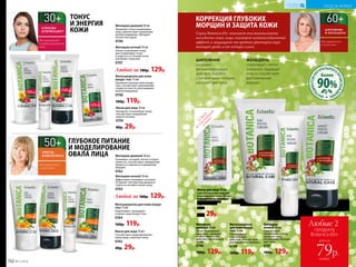 ТОНУС
И ЭНЕРГИЯ
КОЖИ
Маска для лица 10 мл
Увлажняет и тонизирует кожу,
способствует повышению
упругости кожи.
0709
40р. 29р.
ГЛУБОКОЕ ПИТАНИЕ
И МОДЕЛИРОВАНИЕ
ОВАЛА ЛИЦА
для нормальной
и сухой кожи
Маска для лица 10 мл
Способствует модели­рованию
овала лица, осветляет кожу.
0765
40р. 29р.
Фитосыворотка для кожи вокруг
глаз 15 мл
Подтягивает, тонизирует
и питает кожу вокруг глаз.
0764
160р. 119р.
Любой за 180р. 129р.
Фитокрем дневной 50 мл
Увлажняет и восстанавливает
кожу, препятствует появлению
мелких морщинок. Обладает
легкой текстурой.
0706
Фитокрем ночной 50 мл
Питает и увлажняет кожу,
восстанавливает тонус
и упругость в течение ночи,
наполняет энергией.
0707
Фитосыворотка для кожи
вокруг глаз 15 мл
Увлажняет нежную кожу вокруг
глаз, способствует уменьшению
следов усталости, разглаживает
мелкие морщинки.
0708
160р. 119р.
ЖЕНЬШЕНЬ
стимулирует синтез
коллагена. Защищает
кожу и способствует
разглаживанию
морщин
Маска для лица 10 мл
Способствует обновлению
и омоложению кожи. Питает
и увлажняет ее, повышает
тонус, препятствует
обезвоживанию.
0789
40р. 29р.
Любые 2
продукта
Botanica 60+
всего за
каждый
79р.
УХОД ЗА КОЖЕЙ
КИСЛОРОДНАЯ
КОСМЕТИКА
ИНГР
ЕДИЕНТОВНА
ТУРАЛЬНОГО
ПРОИСХОЖД
ЕНИЯ
90%
более
Фитокрем
дневной 50 мл
Питает и увлажняет
кожу лица, защищает
от негативного воз-
действия окружающей
среды.
0786
180р. 129р.
Фитокрем
ночной 50 мл
Способствует
обновлению клеток,
насыщает кожу
витаминами. Улучшает
цвет лица.
0787
180р. 129р.
Фитосыворотка
для кожи вокруг
глаз 15 мл
Обеспечивает
укрепляющее
действие, способствует
разглаживанию морщин.
0788
160р. 119р.
ШИПОВНИК
оказывает
витаминизирующее
действие, борется
с пигментными пятнами,
улучшает цвет лица
для нормальной
и сухой кожи
КОРРЕКЦИЯ ГЛУБОКИХ
МОРЩИН И ЗАЩИТА КОЖИ
Серия Botanica 60+ помогает восстанавливать
молодость кожи лица, оказывет антиоксидантный
эффект и защищает от вредных факторов окру-
жающей среды и от потери влаги.
ТО
ВАР,
неучаствующий
в акции
Фитокрем дневной 50 мл
Ухаживает за кожей, питает и подтя-
гивает ее, способствует замедлению
процесса старения и сокращению
морщин.
0762
Фитокрем ночной 50 мл
Эффективно ухаживает за кожей.
Устраняет последствия дневного
стресса и активно питает кожу.
0763
Любой за 180р. 129р.
для нормальной
и комбинированной
кожи
152 №17/2018
 