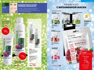 Гель для умывания 150 мл
Великолепно очищает кожу, не вы-
зывая чувства стянутости.
0773
160р. 79р.
«Лифтинг»
С экстрактом
граната  
0112
НАСТОЯЩИЙ УДАР
ПО МОРЩИНКАМ!
УХОД ЗА КОЖЕЙ
КИСЛОРОДНАЯ
КОСМЕТИКА
ПРИ ПОКУПКЕ
ПО КАТАЛОГУ
НА СУММУ
ОТ 299 Р.
всего за
79р.
маска
Бонус
*Любая
за покупки
Очищающий скраб 75 мл
Интенсивно очищает поры и
удаляет ороговевшие клетки
кожи, не травмируя ее.
0776
200р. 99р.
«Увлажнение»
С экстрактом
лотоса  
0118
ВПЕЧАТЛЯЮЩЕЕ
УВЛАЖНЕНИЕ!
Любая за 150р. *
15МИНУТ
«Восстановление»
С экстрактом инжира  
0123
«Обновление»
С экстрактом алоэ
вера  
0119
«Детокс»
С экстрактом
винограда  
0124
Тканевая маска для лица:
ИЗБАВЬСЯ
ОТ СЛЕДОВ УСТАЛОСТИ!
О-О-ОЧЕНЬ
РОВНЫЙ ЦВЕТ ЛИЦА
НАЧНИ УТРО
С ВИТАМИННОЙ МАСКИ
НИКАКОГО
ЖИРНОГО БЛЕСКА!
«Питание»
С маслом макадамии  
0114
ЗАБУДЬ ПРО ШЕЛУШЕНИЕ
И СТЯНУТОСТЬ!
Тоник
для лица 150 мл
Удаляет остатки макияжа
и загрязнений, увлажняет
кожу и восстанавливает
водный баланс.
0775
Молочко для снятия
макияжа 150 мл
Удаляет макияж и очищает
кожу от загрязнений,
одновременно питая
и смягчая ее.
0774
Любой за
160р. 119р.
99р.
79р.
ОЧИЩЕНИЕ КОЖИ НА ОСНОВЕ
ПРИРОДНЫХ КОМПОНЕНТОВ
Очищение – важный этап подготовки кожи
к последующему уходу. Выбирая средства
с деликатными формулами, вы осыежаете кожу,
даря ей ощущение комфорта.
для всех типов
кожи
154 №17/2018
 