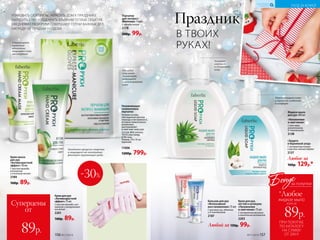 Перчатки
для экспресс-
маникюра 1 пара
С маслом кокоса
2178
200р. 99р.
Жидкое мыло
для рук 300 мл
«Увлажнение 
и смягчение»
С алоэ вера,
аллантоином,
D-пантенолом
2138
Любое за
160р. 129р.*
УХОД ЗА КОЖЕЙ
КИСЛОРОДНАЯ
КОСМЕТИКА
«Защита
и бережный уход»
С экстрактом хлопка
и маслом чайного дерева
2137
УПАКОВАТЬ СЮРПРИЗЫ, УКРАСИТЬ ДОМ К ПРАЗДНИКУ,
НАРЯДИТЬ ЕЛКУ И ПОДАРИТЬ БЛИЗКИМ ТЕПЛЫЕ ОБЪЯТИЯ.
ЕЖЕДНЕВНО ТВОИ РУКИ СОВЕРШАЮТ СОТНИ ВАЖНЫХ ДЕЛ.
НАГРАДИ ИХ ЛУЧШИМ УХОДОМ!
В ТВОИХ
РУКАХ!
Праздник
ПРИ ПОКУПКЕ
ПО КАТАЛОГУ
НА СУММУ
ОТ 299 Р.
всего за
89р.
жидкое мыло
Бонус
*Любое
за покупки
Крем-маска
для рук
«Антивозрастной
эффект» 50 мл
С маслом авокадо,
коллагеном
и пчелиным воском
2189
160р. 89р.
Крем для рук
«Антивозрастной
эффект»75мл
C маслом авокадо, кол­
лагеном и гиалуроновой
кислотой
2201
160р. 89р.
Суперцены
от
89р.
Бальзам для рук
«Интенсивное
вос­ста­новле­ние» 75мл
С маслами ши, облепихи
и D-пантенолом
2187
Любой за 150р. 99р.
Крем для рук,
ногтей и кутикулы
«Увлажнение
и смягчение» 75 мл
С экстрактом василька
и комплексом витаминов
2203
№17/2018 157156 №17/2018
Увлажняющие
силиконовые
перчатки
Гелевая основа,
обогащенная маслом
лаванды и витамином Е,
которые моментально
увлажняют,
разглаживают
и смягчают кожу рук.
Состав: 80% хлопок,
19,5% эластомер,
0,5% гель.
Размер: 19 х 10 см
(единый).
11006
1200р. 799р.
-30%
Стимулирует
клеточное
обновление,
защищает кожу
от старения
Отлично
смягчают,
увлажняют,
защищают
и разглаживают
кожу
Нежно очищает кожу
и дарит ей гладкость
и комфорт
Замедляет процессы старения
и защищает от негативных
факторов окру­жающей среды
Активно
смягчает
и увлажняет
кожу
 