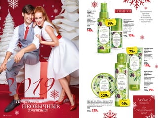 Любые 2
по
специальной
цене
продукта
Мист для тела
«Олива
и бергамот»
110 мл
Мгновенно
освежает кожу
и дарит
ощущение
комфорта на весь
день, увлажняя
и питая кожу.
8370
200р.
149р.
Суфле для тела «Олива и бергамот» 150 мл
Суфле с богатой питательной текстурой быстро
впитывается, увлажняя и восстанавливая кожу,
а волшебный аромат приглашает на прогулку
по романтичному Провансу.
8368
450р. 329р.
Дезодорант-
антиперспирант
«Олива
и бергамот» 50 мл
Надолго защищает
от запаха пота
и дарит чувство
свежести в течение
дня, смягчает
и питает кожу.
8372
170р. 139р.
Гель для душа
«Олива
и бергамот»
200 мл
Мягко очищает
кожу, питает
и увлажняет ее.
Наполняет кожу
нежным ароматом.
8170
200р.
149р.
НОВИНКИ
229р.
по акции
79р.
по акции
Гармоничный
аромат
с нотами
деликатной
оливы и свежего
бергамота
~99р.
по акции
99р.
по акции
Крем для рук
«Олива
и бергамот»
75 мл
Питает и увлажняет
кожу, быстро
впитывается,
не оставляя
жирной пленки.
Окутывает кожу
ароматным
шлейфом.
8367
150р. 99р.
планы на новый год
14 №17/2018
 