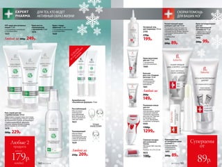 ДЛЯ ТЕХ,КТО ВЕДЕТ
АКТИВНЫЙ ОБРАЗ ЖИЗНИ
Гель-спрей для ног
с пребиотиками 100 мл
Эффективно очищает кожу, восстанав-
ливает ее нормофлору. Решает пробле-
му неприятного запаха, дезодорирует.
С пребиотиком BIOLIN, эфирными
маслами чайного дерева и лимона,
аллантоином, D-пантенолом
1678
300р. 229р.
Любой за
250р. 209р.
Тонизирующий
Обеспечивает
комплексное
тонизирующее дей-
ствие на орга­низм,
снимает усталость.
1624
Аромабальзам
«Альпийская формула» 15 мл
Любые 2
продукта
всего за
Активный гель
для педикюра 150 мл
2193
270р.
199р.
Бальзам
для стоп «Гладкие
пяточки» 50 мл
С природными
увлажнителями
и кислородным
комплексом
1661
Любой за
200р.
149р.
Крем-венотоник
для ног 75 мл
С экстрактом
конского каштана
1660
СКОРАЯ ПОМОЩЬ
ДЛЯ ВАШИХ НОГ
Роликовая пемза
для ног
Компактная
электропемза с до­пол­
ни­тельной сменной
головкой и щеточкой
для очистки. Работает
от батареек типа
АА, 2 шт. (батарейки
в комплект не входят).
9595
1700р.
1299р.
Сменная насадка
для роликовой
пемзы
Материал: АБС-пластик,
пемза.
Размер: 6 х 2,3 х 2,3 см.
9655
100р.
Суперцены
от
89р.№17/2018 161160 №17/2018
всего за
каждый
179р.
Карандаш-стик
от натирания кожи
ступней 4 г
С маслом арники,
аллантоином
и витамином Е
1695
200р. 89р.
ТО
ВАРЫ
,
неучаствующие
в акции
SOS-крем для активных
людей 75 мл
С кислородным комплексом
и пчелиным ядом
1625 
Любой за 300р. 249р.
Крем вос­ста­
нав­ливающий
с аргинином 75 мл
1676
Крем с термо-
эффектом 75 мл
С кислородным комплексом
и пчелиным ядом
1626
Размягчающий крем-
компресс для ног 50 мл
После душа нанесите крем на
огрубевшую кожу (мозоли, на-
топтыши) на 20-30 мин. Удалите
с помощью пемзы размягчен-
ную кожу.
С карбамидом
1696
200р. 89р.
Крем-антиперспирант
для ног
при повышенной
потливости 75 мл
С эффектом талька
и легкой прохладой
ментола
1642
200р. 99р.
Расслабляющий
Обеспечивает
комплексное
расслабляющее
действие на орга­
низм и прекрасно
смягчает кожу.
1623
ТОЧКИ
НАНЕСЕНИЯ
 