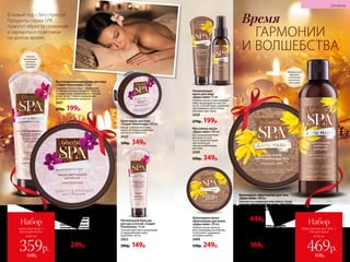 Крем-масло для тела
«Секрет Клеопатры» 200 мл
Питает и увлажняет кожу,
дарит ей непревзойденную
мягкость и упругость.
2422
500р. 349р.
Маска-обертывание для волос
«Секрет Клеопатры» 200 мл
Обеспечивает волосам глубокое восста-
новление и интенсивный уход, наполняет
их силой и роскошным блеском от корней
до кончиков. Нанеси маску на влажные
волосы на 3–5 минут, смой.
2417
330р. 249р.
Питательный бальзам
для рук и ногтей «Секрет
Клеопатры» 75 мл
Способствует восстановлению
и оздоровлению кожи,
укрепляет ногти.
2423
200р. 149р.
В новый год – без стресса!
Продукты серии SPA
помогут обрести гармонию
и зарядиться позитивом
на долгое время.
Увлажняющая
маска для лица
«Дары майя» 75 мл
Глубоко питает и омолаживает
кожу, возвращая ей эластич-
ность. Cпособствует удалению
ороговевших клеток кожи,
улучшает цвет лица.
2429
270р. 199р.
Массажное масло
«Дары майя» 100 мл
Для увлажнения кожи
распы­ли на тело
после принятия душа
или используй
при расслабляющем
массаже.
2430
500р. 349р.
Шоколадный крем-гель для душа
«Дары майя» 200 мл
Превращает ежедневное принятие
душа в настоящий ритуал-антистресс.
2419
230р. 169р.
Шоколадное обертывание для тела
«Дары майя» 200 мл
Нанесите на очищенную кожу живота, бедер
и ягодиц ровным плотным слоем, обернитесь
пленкой, оставьте на 20 минут, снимите
пленку, смойте средство теплой водой.
2424
600р. 449р.Шоколадная маска-
обертывание для волос
«Дары майя» 200 мл
Глубоко питает волосы,
восстанавливая их изнутри,
и наполняет здоровым
сиянием и силой.
2409
330р. 249р.
Восстанавли­вающая маска для лица
«Секрет Клеопатры» 75 мл
Содержит белую глину – природный
источник полезных веществ. Глубоко
очищает кожу, выравнивая ее рельеф
и тон, сужает поры и нормализует
местные обменные процессы.
2421
270р. 199р.
Тонкий
цветочный
аромат
с нотками
орхидеи
Гурманский
аромат
с нотками
молочного
шоколада
ГАРМОНИИ
Время
И ВОЛШЕБСТВА
ГИГИЕНА
№17/2018 165164 №17/2018
всего за
Набор
маска для лица +
маска для волос
359р.
600р.
всего за
Набор
обертывание для тела +
гель для душа
469р.
830р.
 