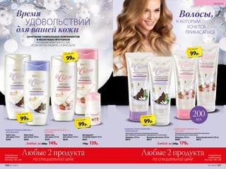 Дезодорант-
антиперспирант50мл
8647
170р. 139р. Любой за 230р. 179р.
Бальзам для волос 200мл
8673
Бальзам для волос 200 мл
8672
Шампунь 200 мл
8669
К КОТОРЫМ
ХОЧЕТСЯ
ПРИКАСАТЬСЯ
Волосы,
Шампунь 200 мл
8670
Крем-пена
для ванны 250 мл
8639
Крем-пена
для ванны250мл
8395
Крем-гель
для душа 250 мл
8391
Крем-гель
для душа250мл
8393
Любой за 200р. 149р.
«РОСКОШНАЯ МЯГКОСТЬ» /
ПИТАНИЕ«РОСКОШНАЯ МЯГКОСТЬ» /
ПИТАНИЕ
«НЕЖНОЕ ПРИКОСНОВЕНИЕ» /
УВЛАЖНЕНИЕ
«НЕЖНОЕ ПРИКОСНОВЕНИЕ» /
УВЛАЖНЕНИЕ
СОЧЕТАНИЕ УНИКАЛЬНЫХ КОМПОНЕНТОВ
И МОЛОЧНЫХ ПРОТЕИНОВ
НАПОЛНИТ КОЖУ МЯГКОСТЬЮ
И СДЕЛАЕТ ЕЕ ГЛАДКОЙ, СЛОВНО ШЕЛК
200мл
Кокосовое молочко и молочные протеины
для глубокого увлажнения нормальных и сухих волос.
Миндальное молочко и молочные протеины
для питания всех типов волос.
99р.
по акции
99р.
по акции
99р.
по акции
99р.
по акции
99р.
по акции
УДОВОЛЬСТВИЙ
Время
для вашей кожи
166 №17/2018 №17/2018 167
ГИГИЕНА
Любые 2 продуктаЛюбые 2 продукта
по специальной ценепо специальной цене
Специальное
предложение
для стр. 166–168
Специальное
предложение
для стр. 166–168
 