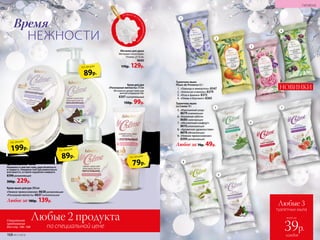 Туалетное мыло
La Creme 70 г
5.	«Изысканный уход»
	8679освежающее
6.	«Бережная забота»
	8680 смягчающее
7.	«Абсолютный комфорт»
	8610 ухаживающее
8.	 «Ароматное удовольствие»
	8678обновляющее
9.	«Нежное прикосновение»
	8399увлажняющее
Туалетное мыло
Fleurs de Provence 65 г
1.	 «Лаванда и иммортель» 8347
2.	 «Апельсин и ваниль» 8379
3.	 «Роза и фиалка» 8375
4.	 «Олива и бергамот» 8365
Любое за 70р. 49р.
199р.
по акции
89р.
по акции
89р.
по акции
79р.
по акции
Мочалка для душа
Материал: полиэтилен.
Размер: 12 см.
9640
170р. 129р.
Крем для рук
«Роскошная мягкость» 75 мл
Мгновенно делает кожу рук
мягкой и бархатистой.
8397питательный
150р. 99р.
НЕЖНОСТИ
Время
1
2
5
8
9
6
7
3
4
НОВИНКИ
Крем-мыло для рук 200 мл
«Нежное прикосновение» 8638 увлажняющее
«Роскошная мягкость» 8637 питательное
Любое за 180р. 139р.
Крем-суфле для тела «Нежное
прикосновение» 150 мл
Увлажняет и смягчает кожу, даря ей мягкость
и гладкость. Нежирная текстура моментально
впитывается, оставляя ощущение комфорта.
8396увлажняющее
300р. 229р.
ТОВАР, не уч
аствующийв акц
ии
168 №17/2018
ГИГИЕНА
Любые 2 продукта
по специальной цене
Любые 3
туалетных мыла
всего за
каждое
39р.
Специальное
предложение
для стр. 166–168
 